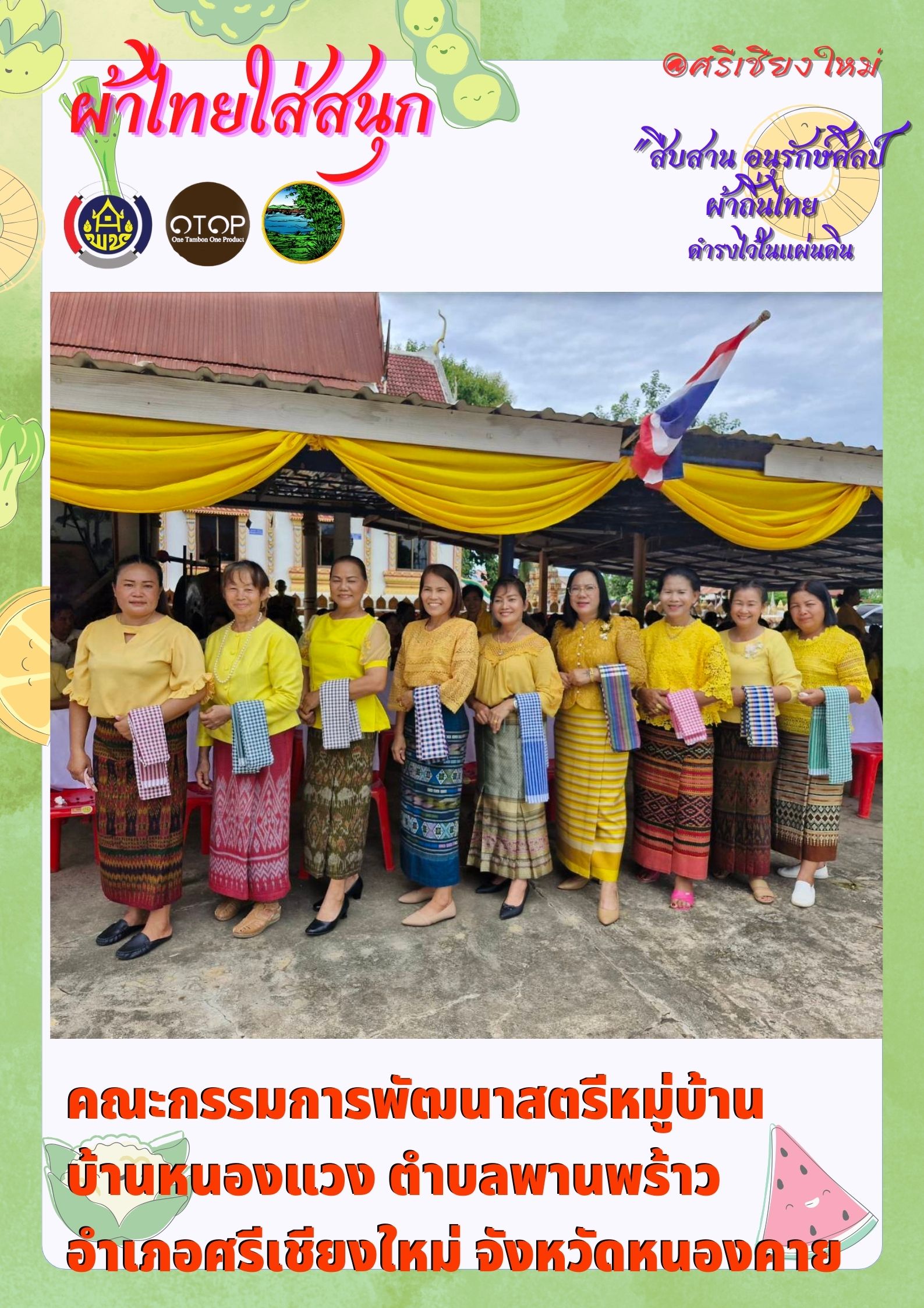 พช.หนองคาย : ปลุกกระแส “ผ้าไทย” รณรงค์และเชิญชวนการใช้และการสวมใส่ผ้าไทย “ผ้าไทยใส่ให้สนุก”