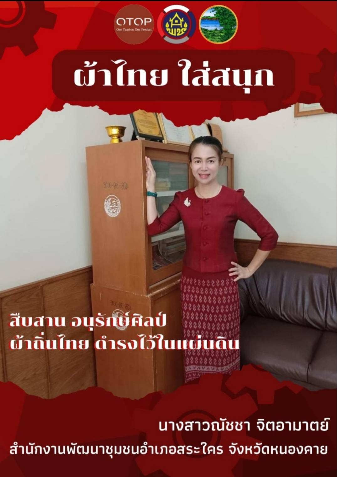 พช.หนองคาย : ปลุกกระแส “ผ้าไทย” รณรงค์และเชิญชวนการใช้และการสวมใส่ผ้าไทย “ผ้าไทยใส่ให้สนุก”