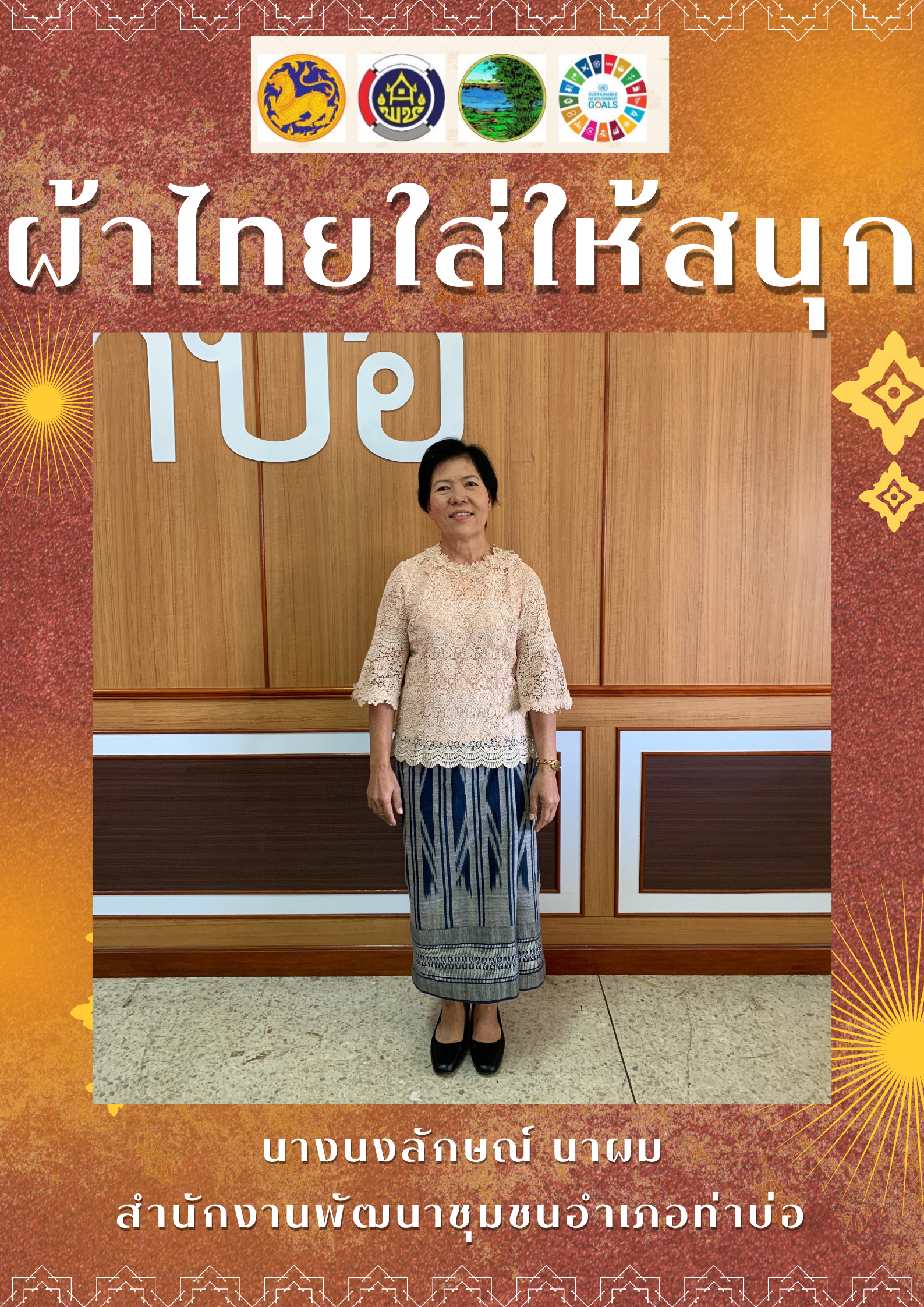 พช.หนองคาย : ปลุกกระแส “ผ้าไทย” รณรงค์และเชิญชวนการใช้และการสวมใส่ผ้าไทย “ผ้าไทยใส่ให้สนุก”