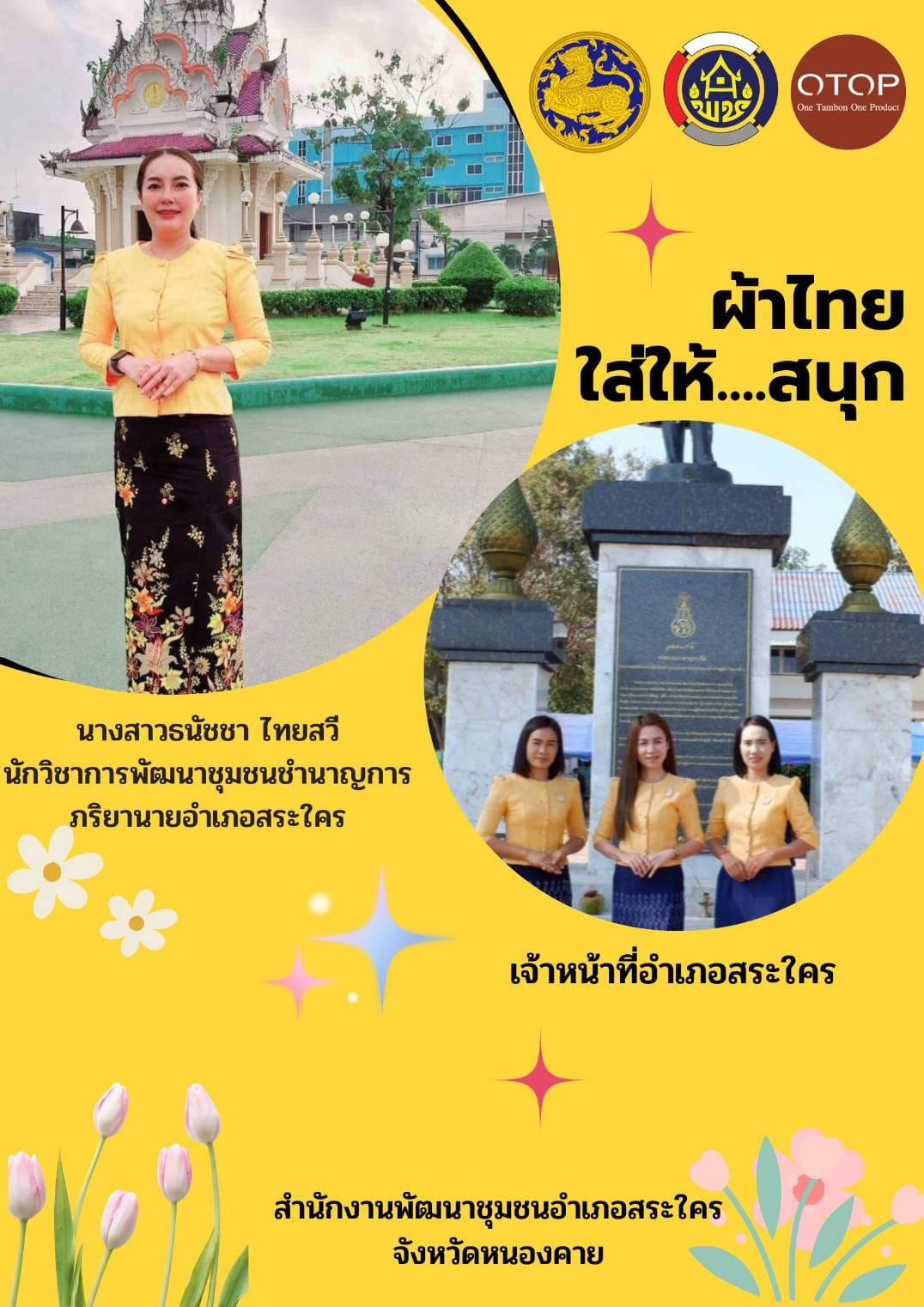 พช.หนองคาย : ปลุกกระแส “ผ้าไทย” รณรงค์และเชิญชวนการใช้และการสวมใส่ผ้าไทย “ผ้าไทยใส่ให้สนุก”