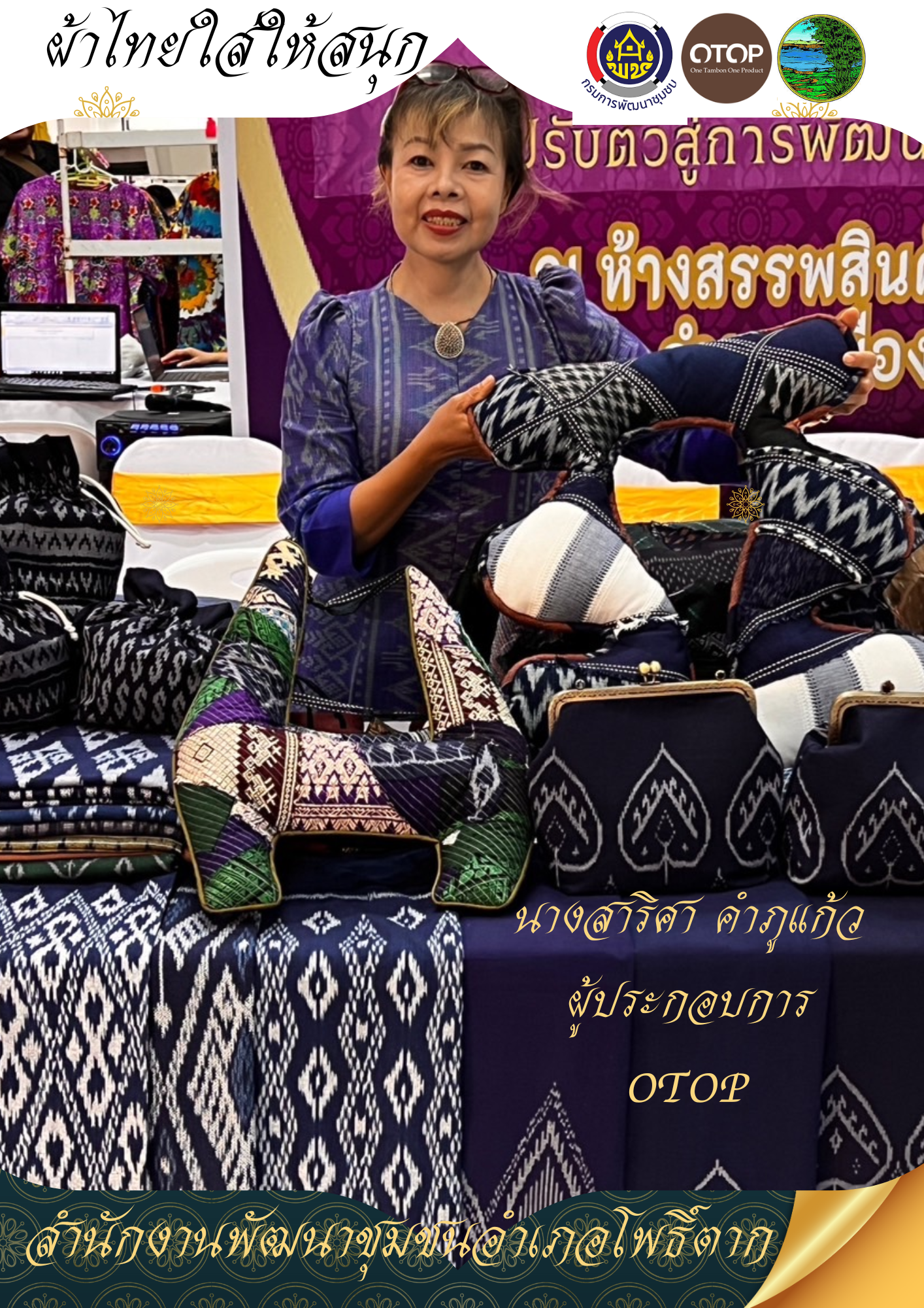 พช.หนองคาย : ปลุกกระแส “ผ้าไทย” รณรงค์และเชิญชวนการใช้และการสวมใส่ผ้าไทย “ผ้าไทยใส่ให้สนุก”