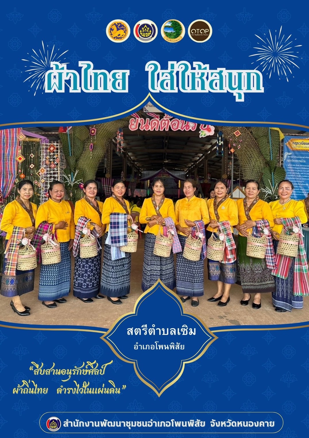 พช.หนองคาย : ปลุกกระแส “ผ้าไทย” รณรงค์และเชิญชวนการใช้และการสวมใส่ผ้าไทย “ผ้าไทยใส่ให้สนุก”