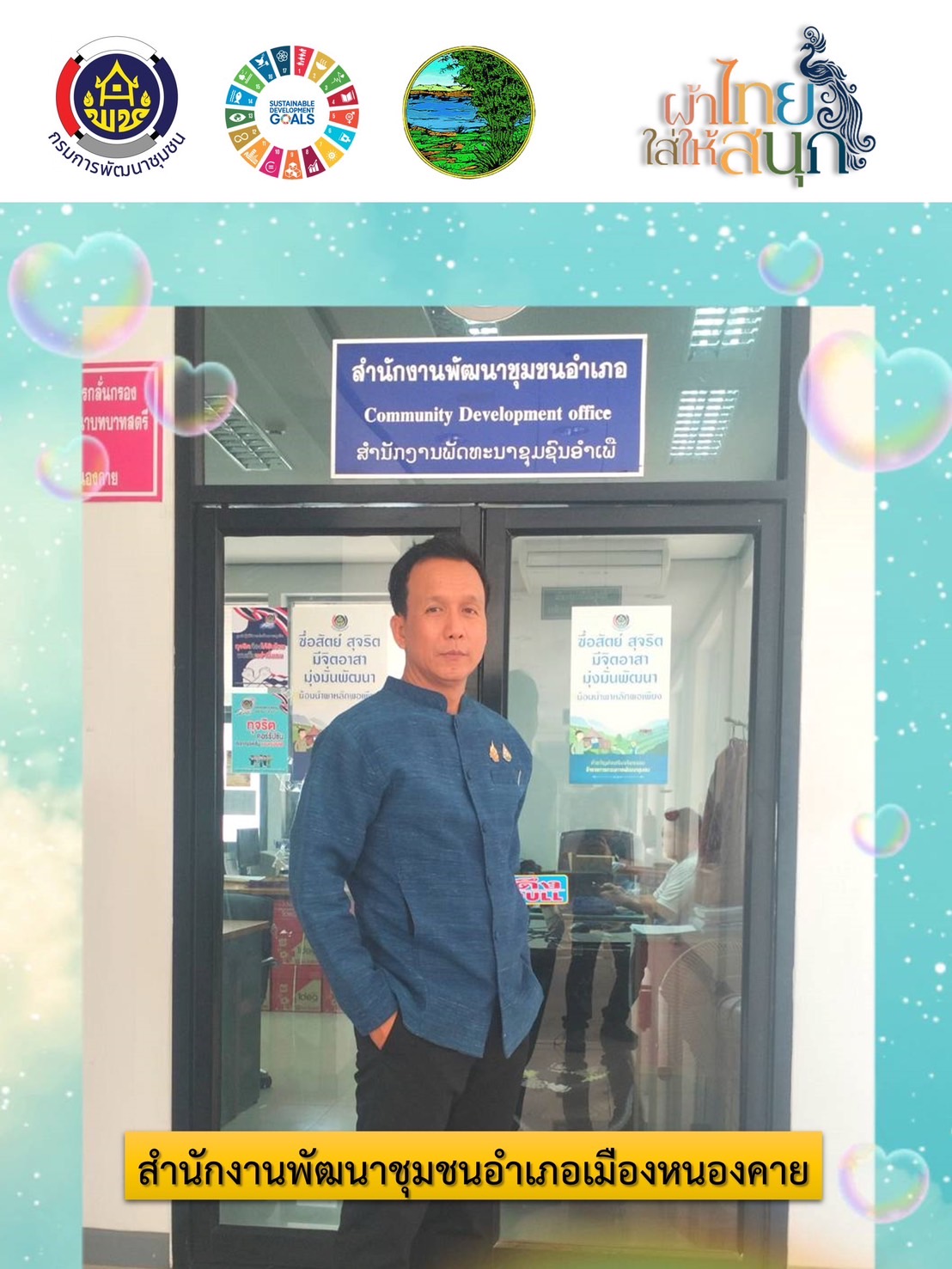 พช.หนองคาย : ปลุกกระแส “ผ้าไทย” รณรงค์และเชิญชวนการใช้และการสวมใส่ผ้าไทย “ผ้าไทยใส่ให้สนุก”