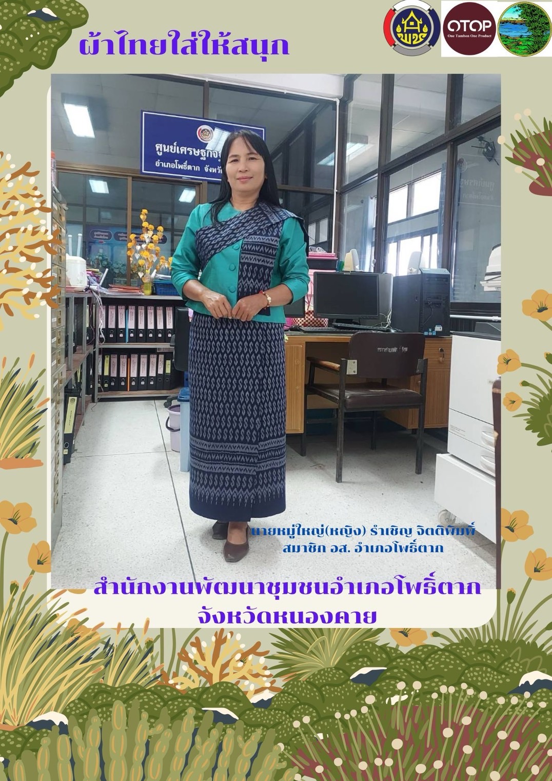 พช.หนองคาย : ปลุกกระแส “ผ้าไทย” รณรงค์และเชิญชวนการใช้และการสวมใส่ผ้าไทย “ผ้าไทยใส่ให้สนุก”