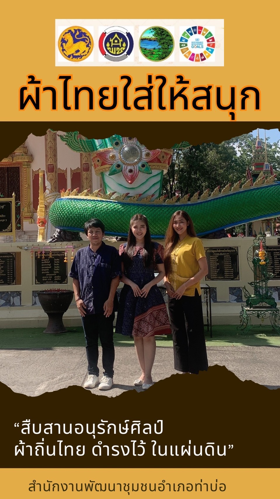 พช.หนองคาย : ปลุกกระแส “ผ้าไทย” รณรงค์และเชิญชวนการใช้และการสวมใส่ผ้าไทย “ผ้าไทยใส่ให้สนุก”