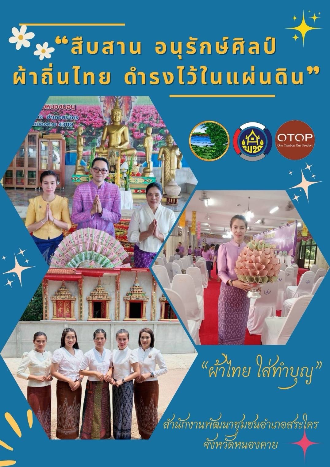 พช.หนองคาย : ปลุกกระแส “ผ้าไทย” รณรงค์และเชิญชวนการใช้และการสวมใส่ผ้าไทย “ผ้าไทยใส่ให้สนุก”