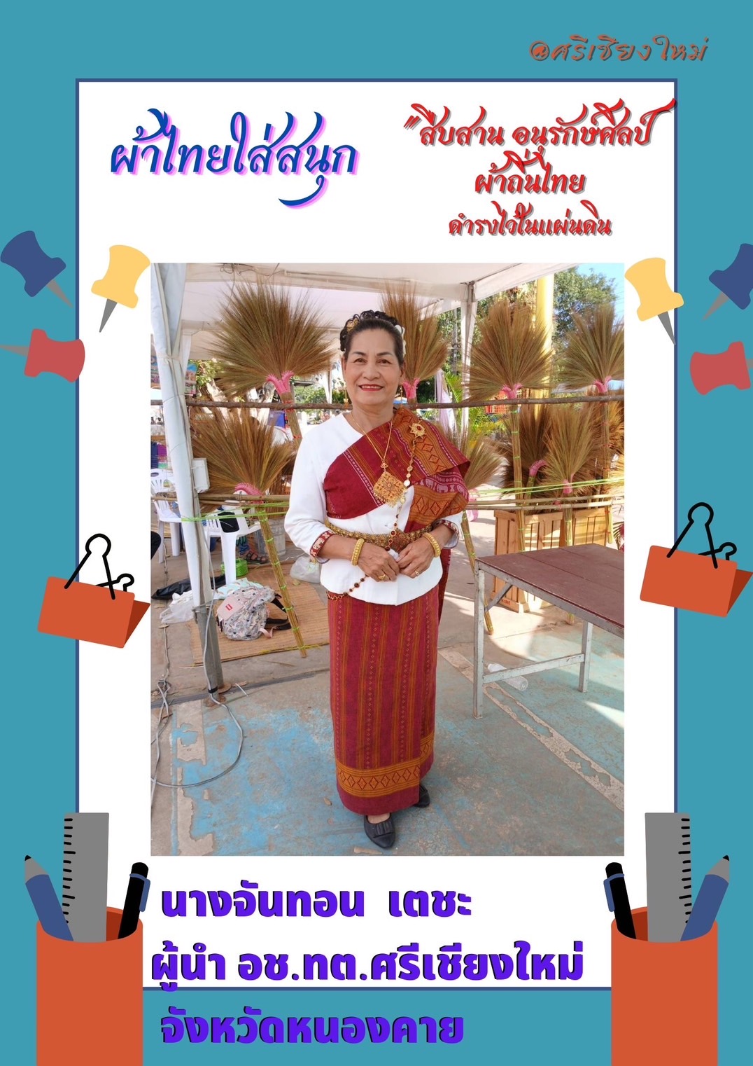 พช.หนองคาย : ปลุกกระแส “ผ้าไทย” รณรงค์และเชิญชวนการใช้และการสวมใส่ผ้าไทย “ผ้าไทยใส่ให้สนุก”
