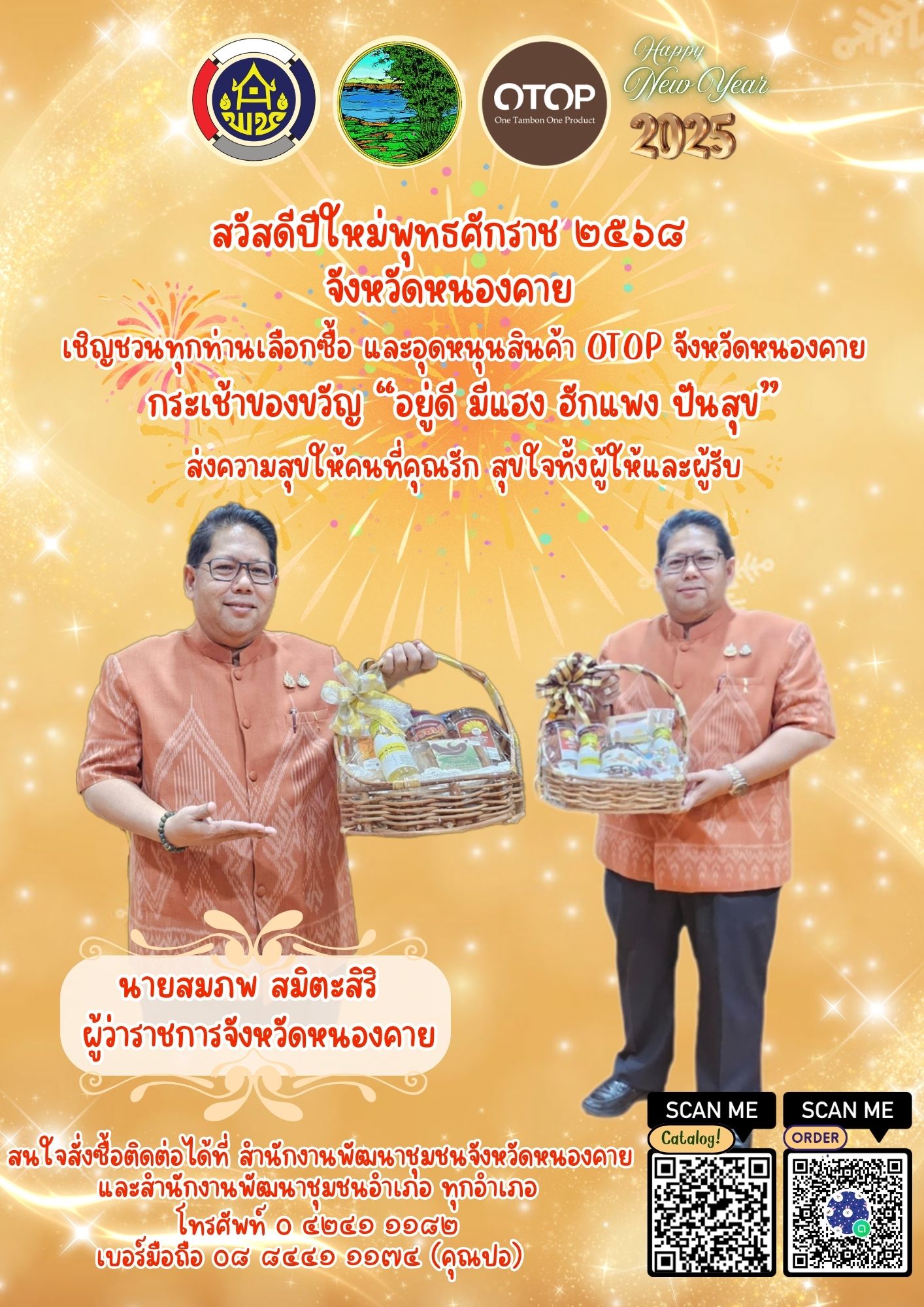 กระเช้า OTOP หนองคาย “อยู่ดี มีแฮง ฮักแพง ปันสุข” ส่งความสุขให้คนที่คุณรัก สุขใจทั้งผู้ให้และผู้รับ