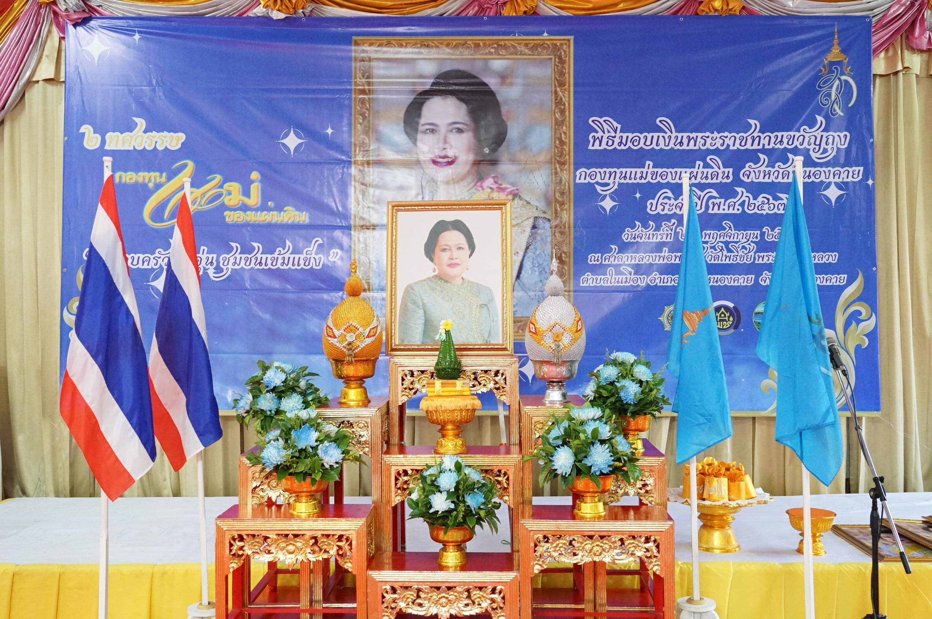 จังหวัดหนองคาย จัดพิธีมอบเงินพระราชทานขวัญถุงกองทุนแม่ของแผ่นดินและทอดผ้าป่าสมทบกองทุนแม่ของแผ่นดินและกองทุนป้องกันแก้ไขปัญหายาเสพติด ประจำปี 2567 เนื่องในโอกาสวันกองทุนแม่ของแผ่นดิน ภายใต้แนวคิด “2 ทศวรรษ กองทุนแม่ของแผ่นดิน ครอบครัวอบอุ่น ชุมชนเข้มแข็ง”