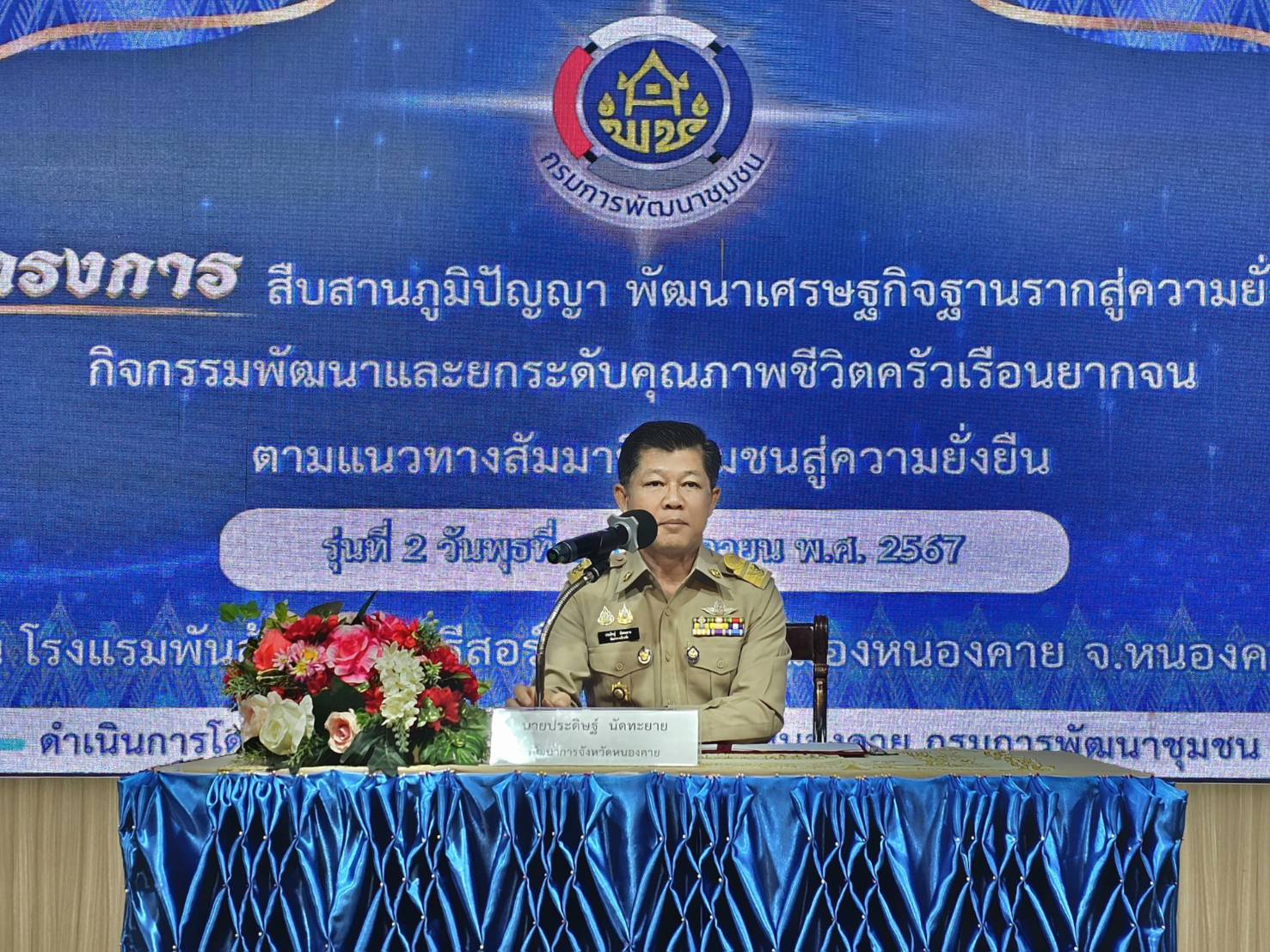 หนองคาย อบรมเข้มข้นต่อเนื่องโครงการสืบสานภูมิปัญญา พัฒนาเศรษฐกิจฐานรากสู่ความยั่งยืน กิจกรรมพัฒนาและยกระดับคุณภาพชีวิตครัวเรือนยากจน ตามแนวทางสัมมาชีพชุมชนสู่ความยั่งยืน รุ่นที่ 2 เพื่อหาแนวทางในการพัฒนาอาชีพ ให้สามารถพึ่งตนเองได้อย่างยั่งยืน