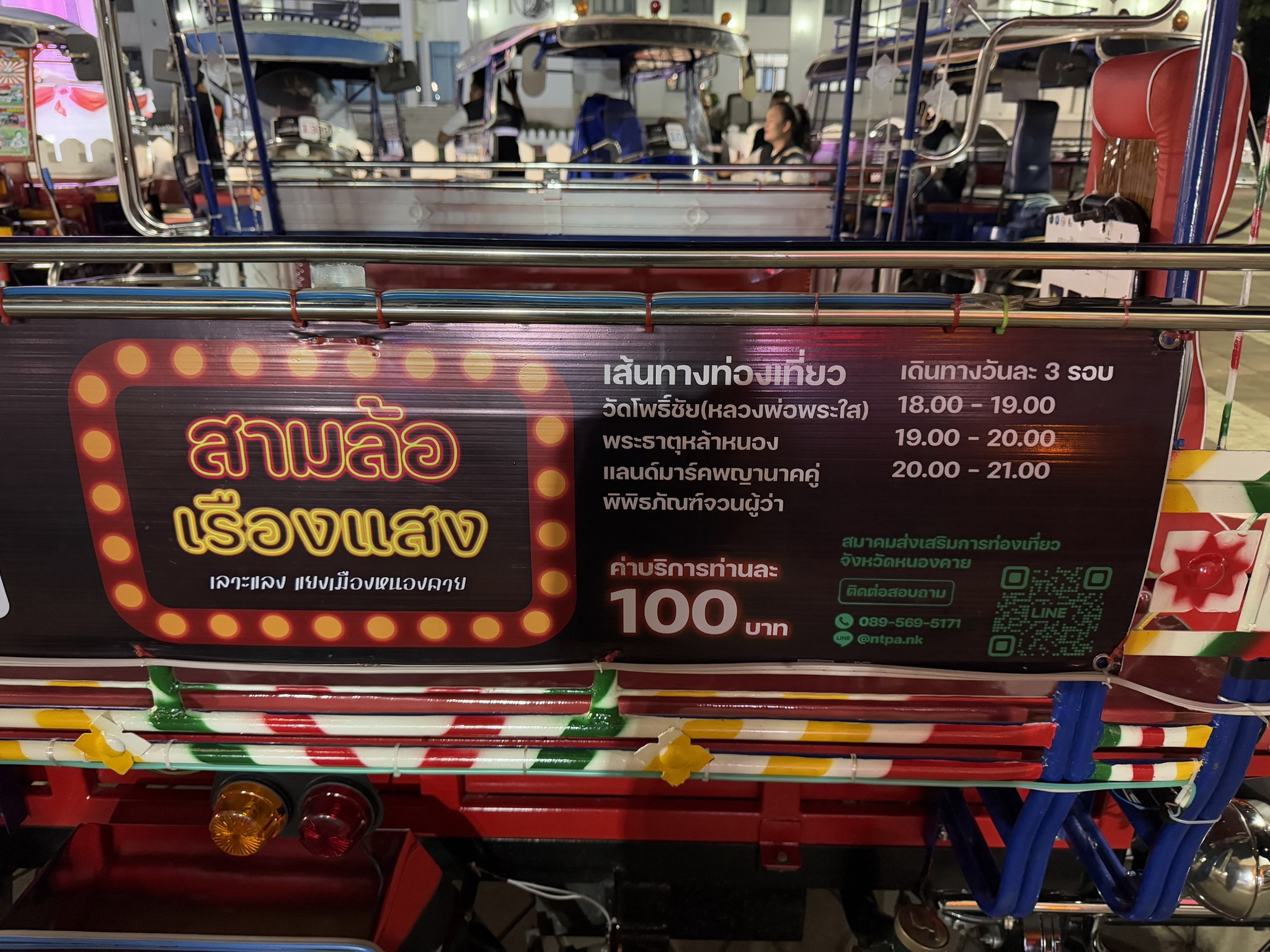 พช.หนองคาย ร่วมพิธีเปิดกิจกรรม Kick Off ปล่อยขบวนรถสามล้อเรืองแสง ตามโครงการส่งเสริมการท่องเที่ยวสามล้อเรืองแสง เฟส 3 flash – fun – food @หนองคาย