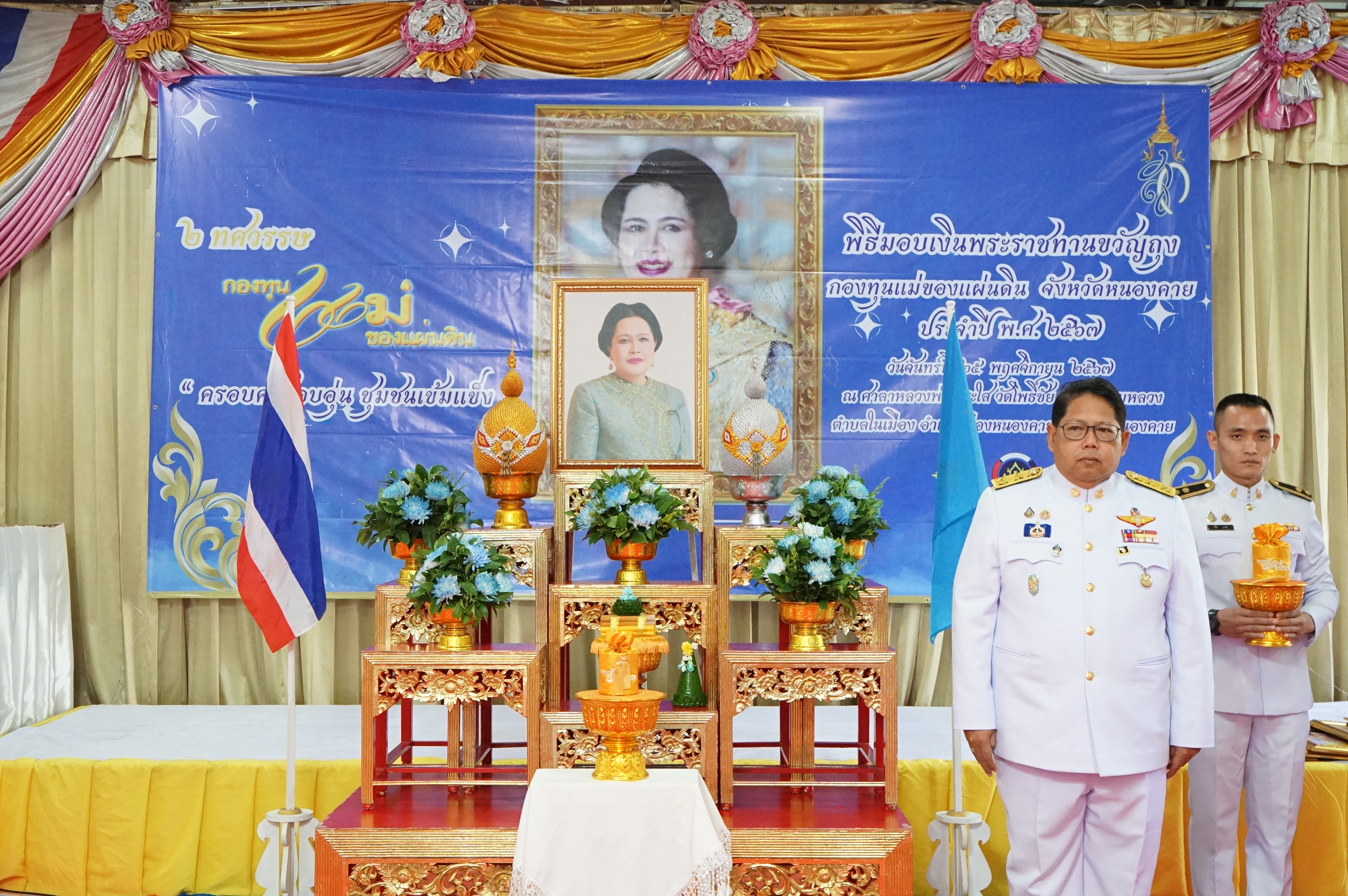 จังหวัดหนองคาย จัดพิธีมอบเงินพระราชทานขวัญถุงกองทุนแม่ของแผ่นดินและทอดผ้าป่าสมทบกองทุนแม่ของแผ่นดินและกองทุนป้องกันแก้ไขปัญหายาเสพติด ประจำปี 2567 เนื่องในโอกาสวันกองทุนแม่ของแผ่นดิน ภายใต้แนวคิด “2 ทศวรรษ กองทุนแม่ของแผ่นดิน ครอบครัวอบอุ่น ชุมชนเข้มแข็ง”