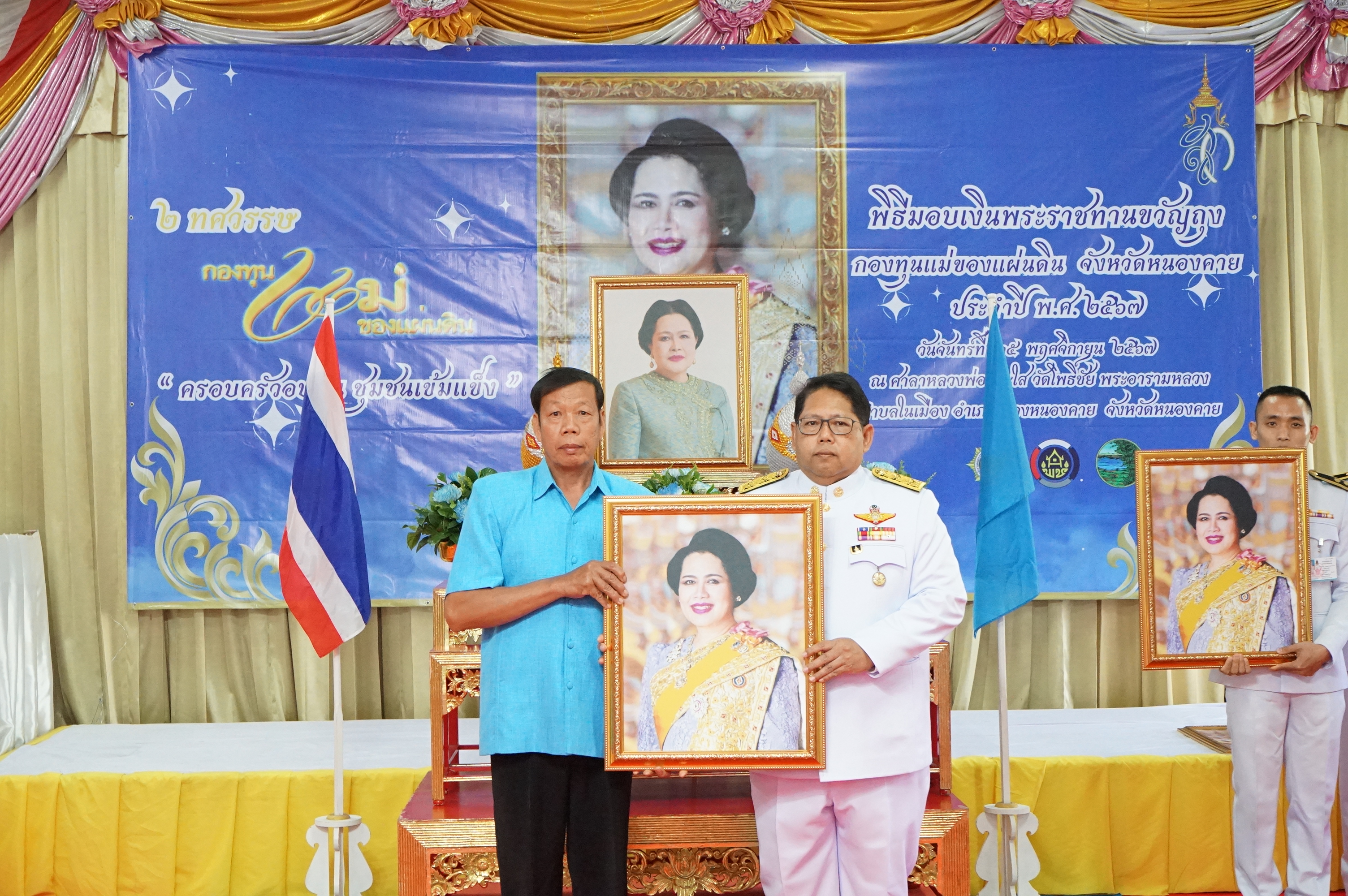 จังหวัดหนองคาย จัดพิธีมอบเงินพระราชทานขวัญถุงกองทุนแม่ของแผ่นดินและทอดผ้าป่าสมทบกองทุนแม่ของแผ่นดินและกองทุนป้องกันแก้ไขปัญหายาเสพติด ประจำปี 2567 เนื่องในโอกาสวันกองทุนแม่ของแผ่นดิน ภายใต้แนวคิด “2 ทศวรรษ กองทุนแม่ของแผ่นดิน ครอบครัวอบอุ่น ชุมชนเข้มแข็ง”