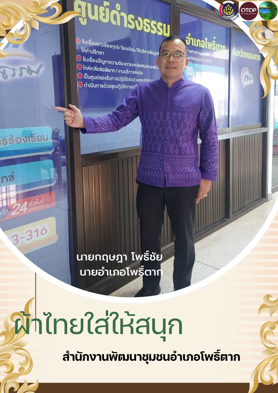 พช.หนองคาย : รณรงค์การใช้และสวมใส่ ผ้าไทย ภายใต้แนวคิด “ผ้าไทยใส่ให้สนุก” ในประเพณีลอยกระทง ปี 2567