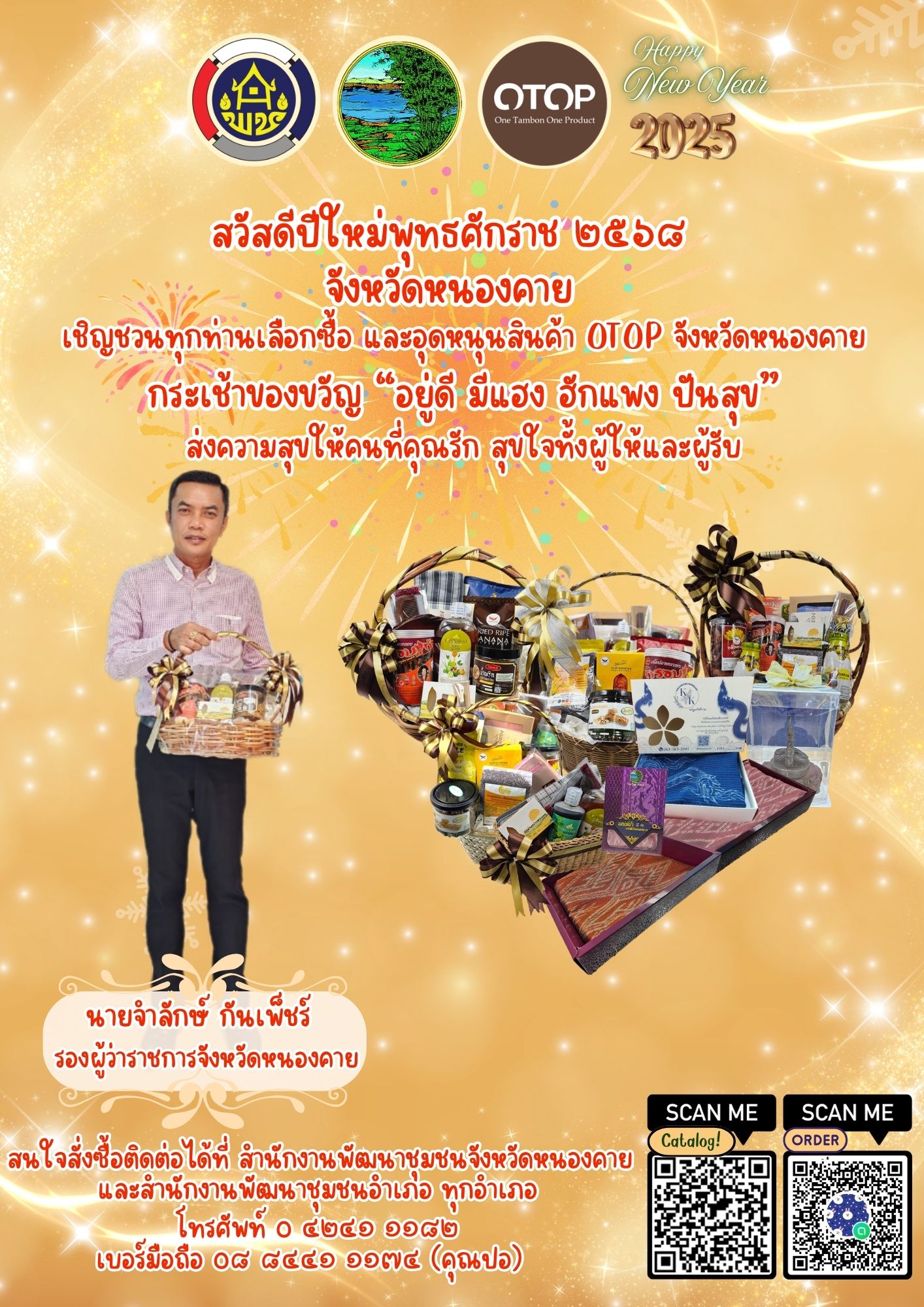 กระเช้า OTOP หนองคาย “อยู่ดี มีแฮง ฮักแพง ปันสุข” ส่งความสุขให้คนที่คุณรัก สุขใจทั้งผู้ให้และผู้รับ