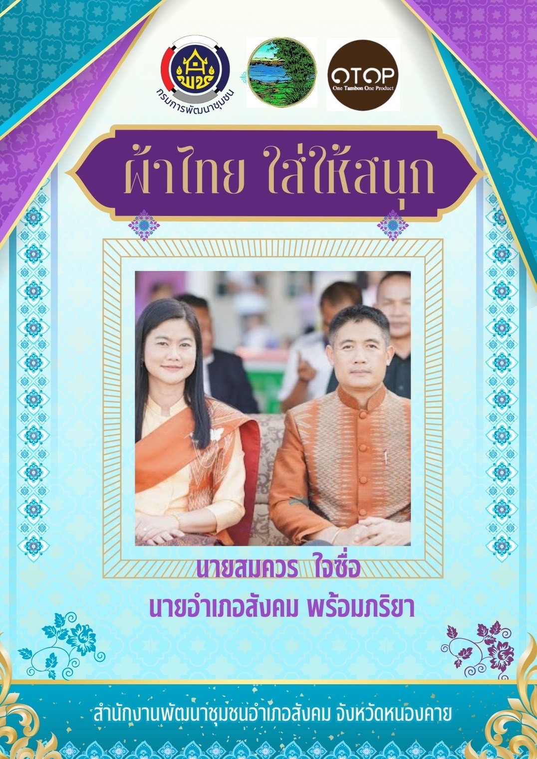 พช.หนองคาย : รณรงค์การใช้และสวมใส่ ผ้าไทย ภายใต้แนวคิด “ผ้าไทยใส่ให้สนุก” ในประเพณีลอยกระทง ปี 2567