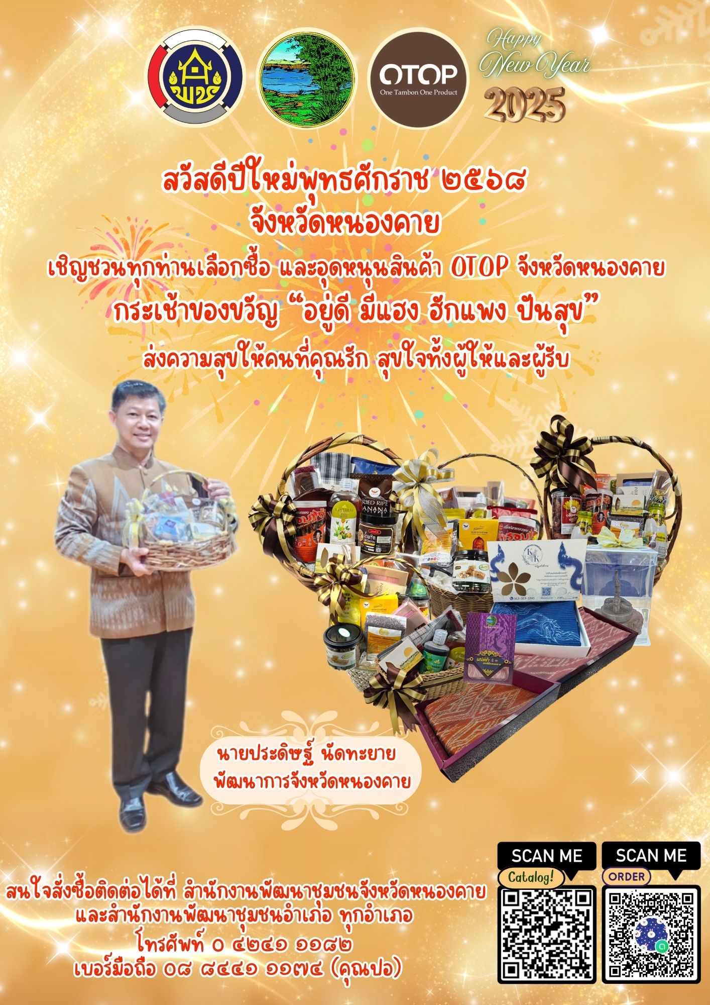 กระเช้า OTOP หนองคาย “อยู่ดี มีแฮง ฮักแพง ปันสุข” ส่งความสุขให้คนที่คุณรัก สุขใจทั้งผู้ให้และผู้รับ