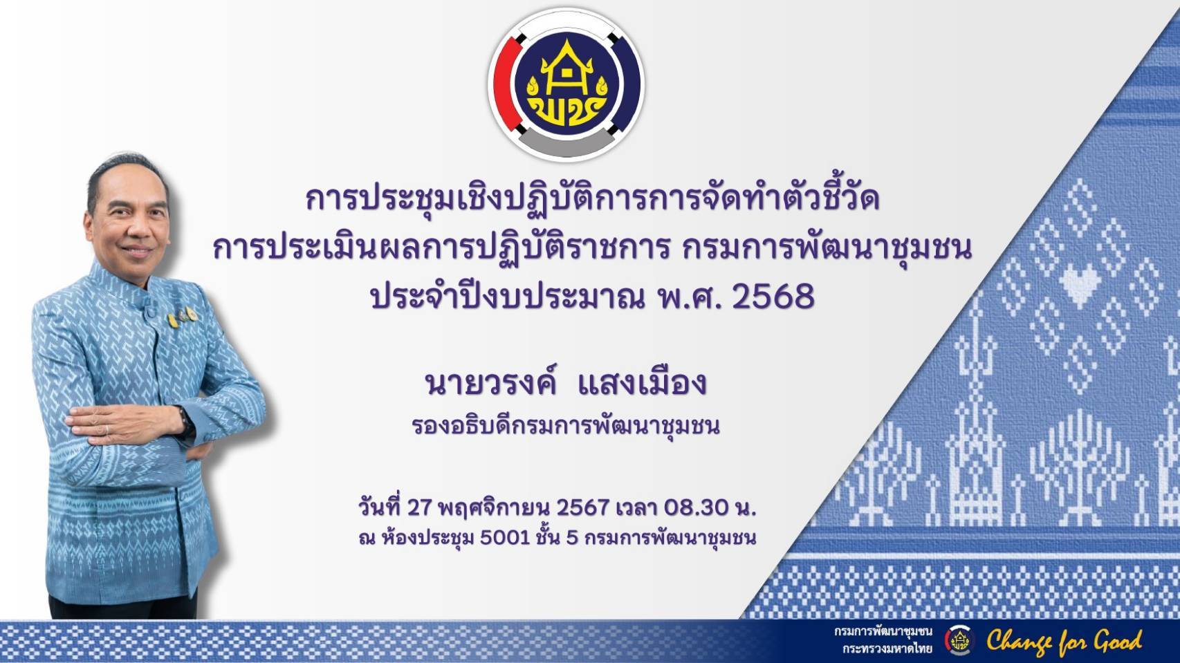 พช.หนองคาย ร่วมการประชุมเชิงปฏิบัติการการจัดทำตัวชี้วัดการประเมินผลการปฏิบัติราชการ กรมการพัฒนาชุมชน ประจำปีงบประมาณ พ.ศ. 2568 ผ่านระบบวีดิทัศน์ทางไกล(Video Conference)