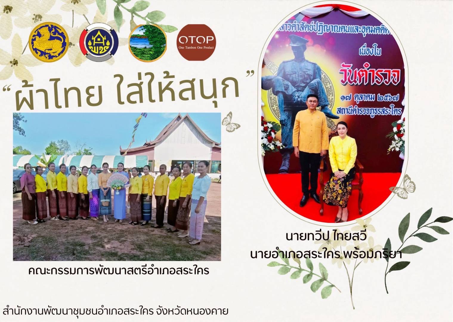 พช.หนองคาย : รณรงค์การใช้และสวมใส่ ผ้าไทย ภายใต้แนวคิด “ผ้าไทยใส่ให้สนุก” ในประเพณีลอยกระทง ปี 2567