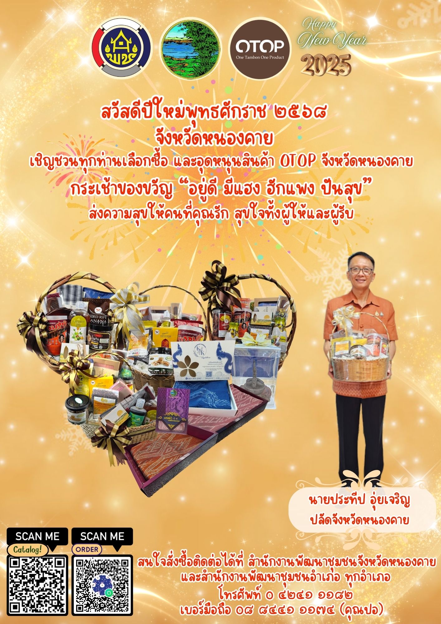 กระเช้า OTOP หนองคาย “อยู่ดี มีแฮง ฮักแพง ปันสุข” ส่งความสุขให้คนที่คุณรัก สุขใจทั้งผู้ให้และผู้รับ