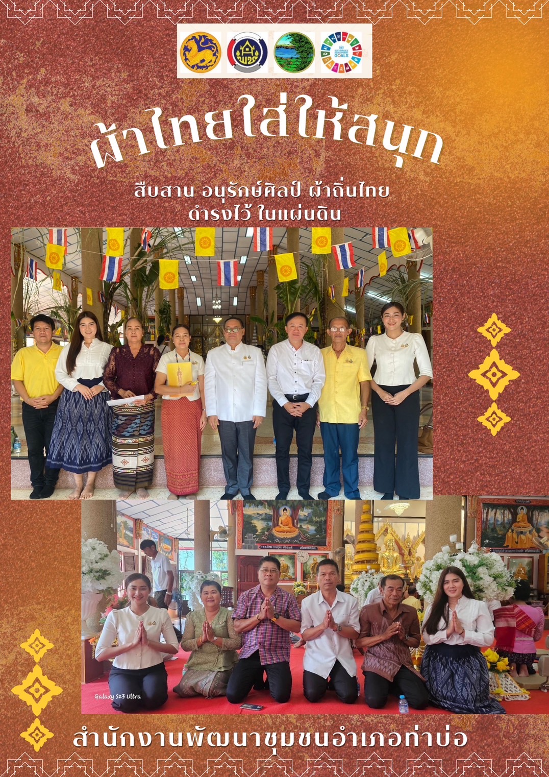 พช.หนองคาย : รณรงค์การใช้และสวมใส่ ผ้าไทย ภายใต้แนวคิด “ผ้าไทยใส่ให้สนุก” ในประเพณีลอยกระทง ปี 2567