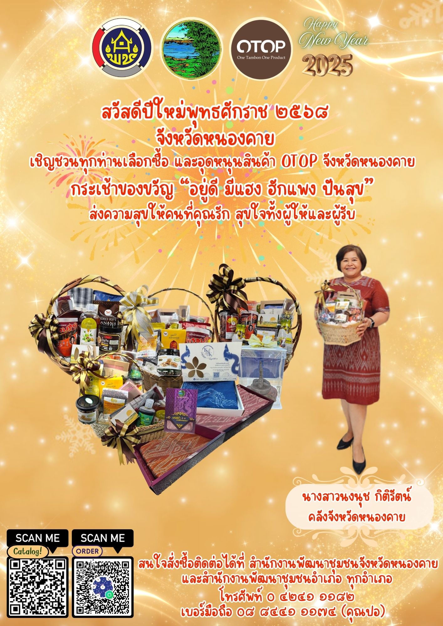 กระเช้า OTOP หนองคาย “อยู่ดี มีแฮง ฮักแพง ปันสุข” ส่งความสุขให้คนที่คุณรัก สุขใจทั้งผู้ให้และผู้รับ