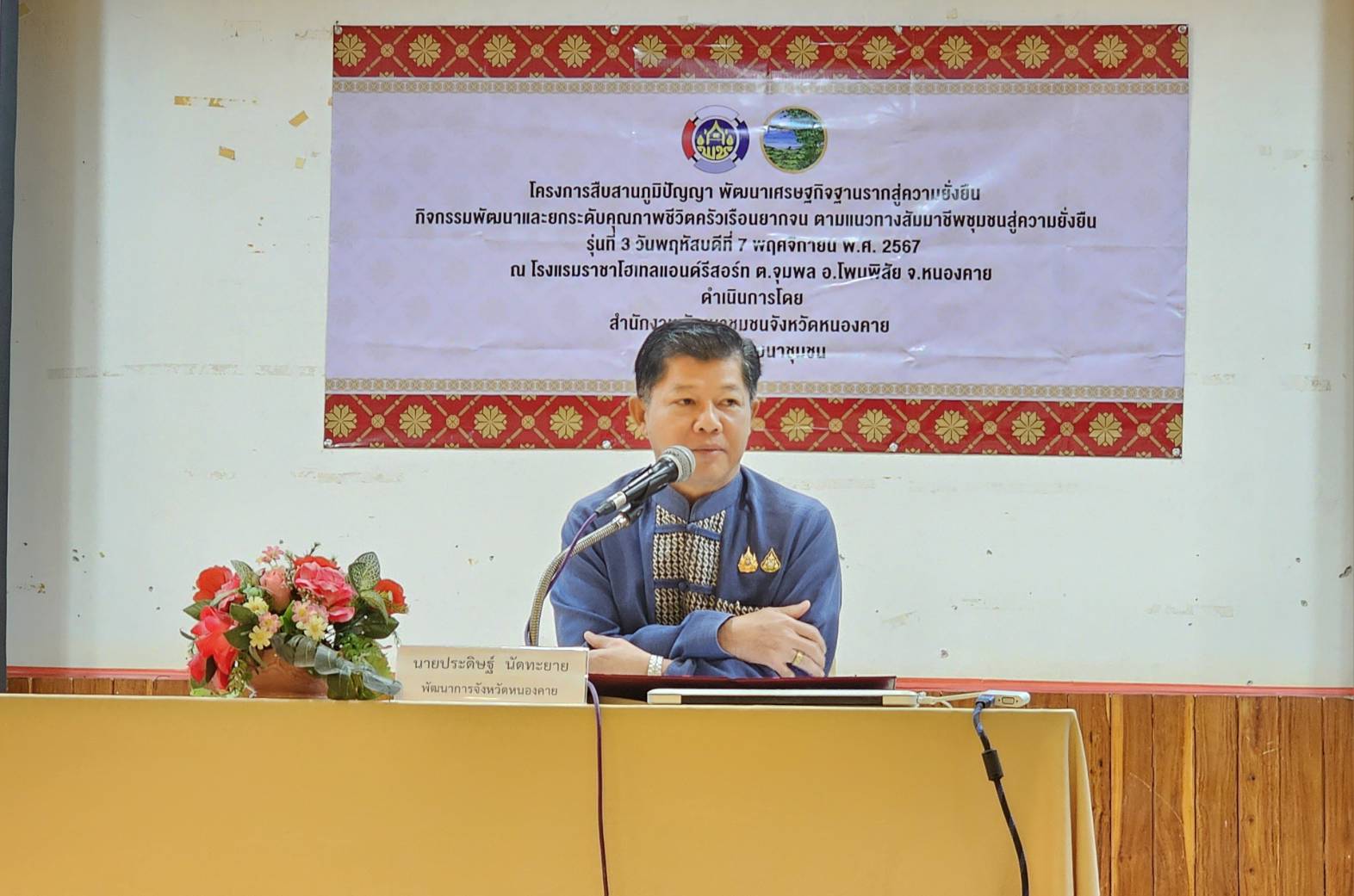 จังหวัดหนองคาย มุ่งพัฒนาคุณภาพชีวิตครัวเรือนยากจน สร้างความมั่นคงด้านอาชีพ ให้สามารถพึ่งตนเองได้อย่างยั่งยืน อบรมเข้มข้นต่อเนื่อง รุ่นที่ 3 โครงการสืบสานภูมิปัญญา พัฒนาเศรษฐกิจฐานรากสู่ความยั่งยืน กิจกรรมพัฒนาและยกระดับคุณภาพชีวิตครัวเรือนยากจน ตามแนวทางสัมมาชีพชุมชนสู่ความยั่งยืน