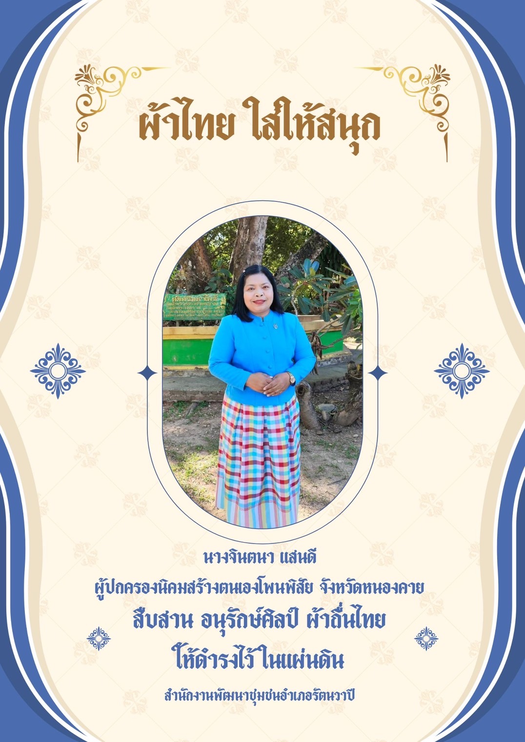 พช.หนองคาย : รณรงค์การใช้และสวมใส่ ผ้าไทย ภายใต้แนวคิด “ผ้าไทยใส่ให้สนุก” ในประเพณีลอยกระทง ปี 2567