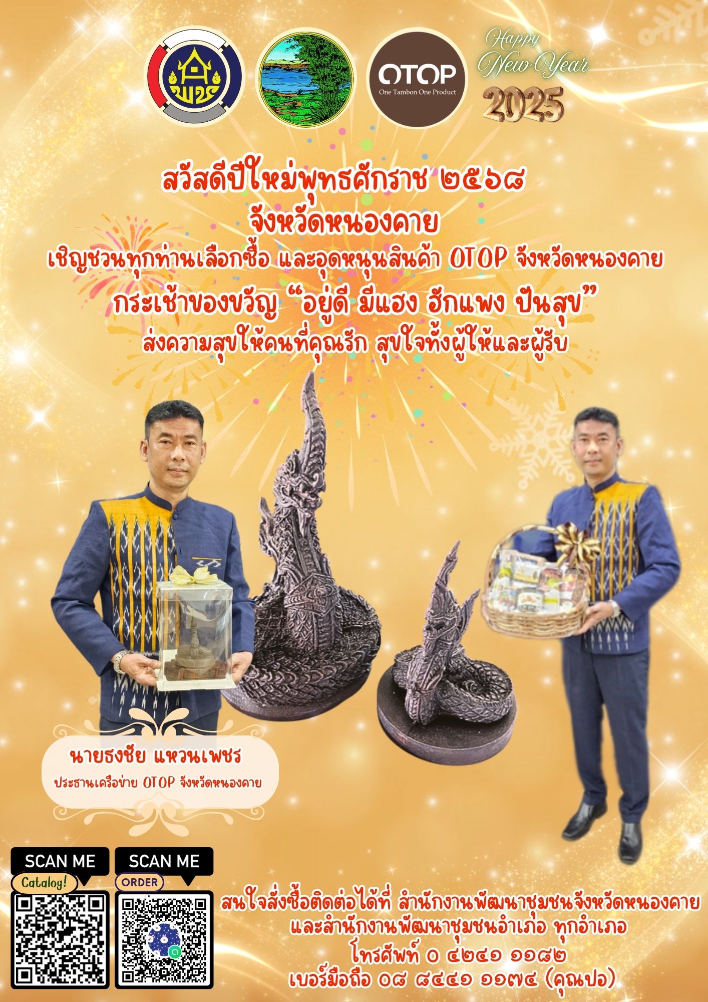 กระเช้า OTOP หนองคาย “อยู่ดี มีแฮง ฮักแพง ปันสุข” ส่งความสุขให้คนที่คุณรัก สุขใจทั้งผู้ให้และผู้รับ