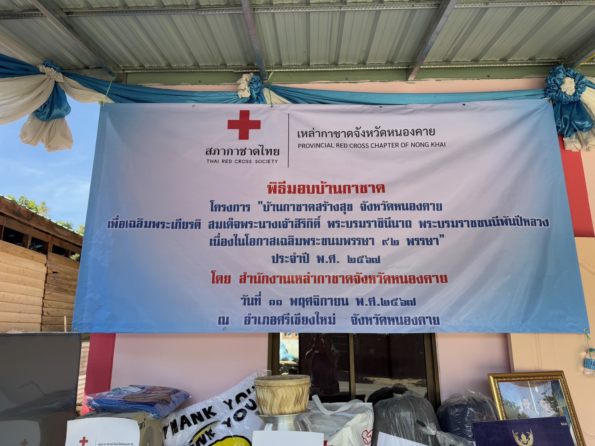 พช.หนองคาย ร่วมพิธีมอบบ้าน โครงการ “บ้านกาชาดสร้างสุข จังหวัดหนองคาย เพื่อเฉลิมพระเกียรติ สมเด็จพระนางเจ้าสิริกิติ์ พระบรมราชินีนาถ พระบรมราชชนนีพันปีหลวง เนื่องในโอกาสเฉลิมพระชนมพรรษา 92 พรรษา” ณ อ.ศรีเชียงใหม่ จ.หนองคาย