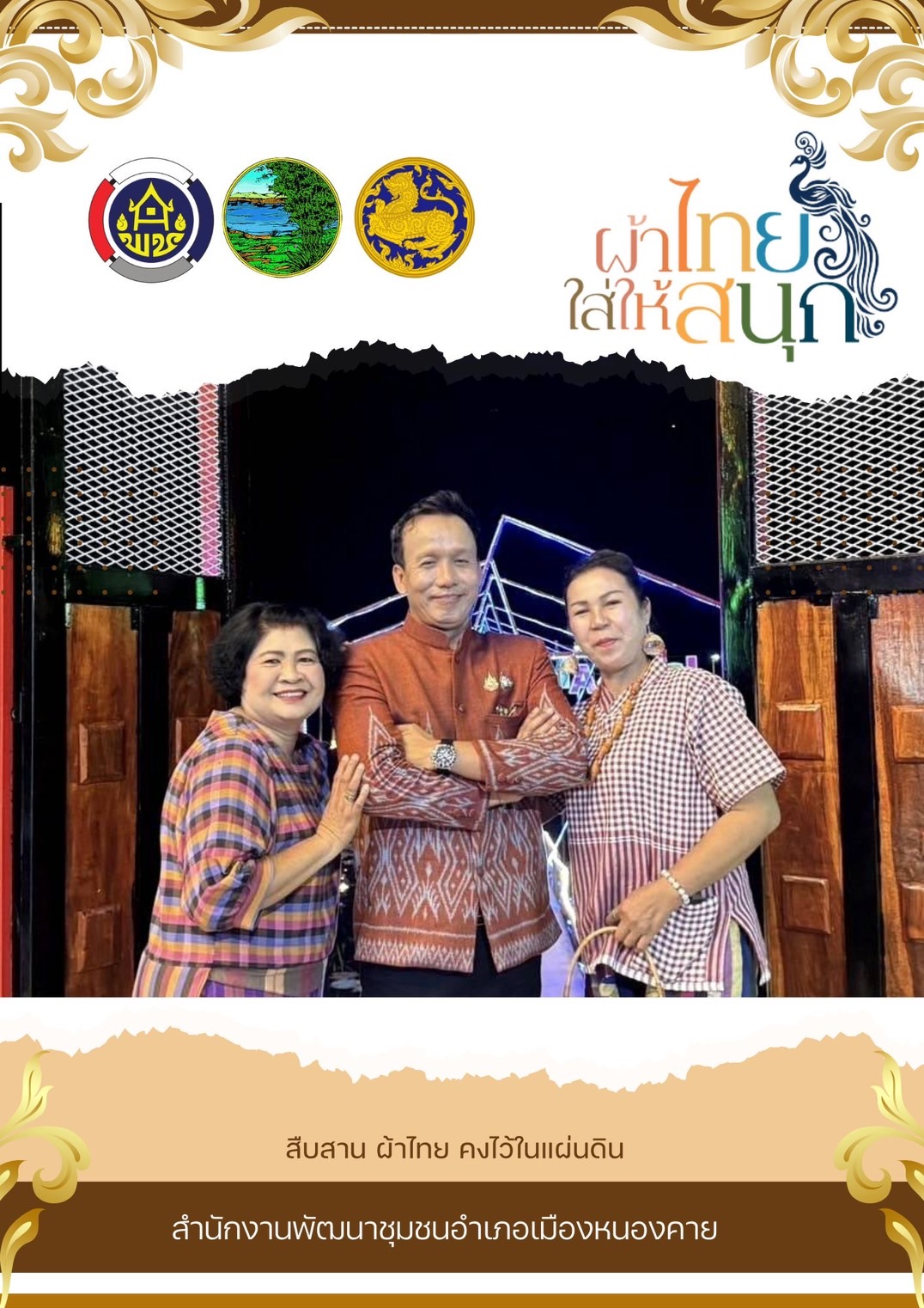 พช.หนองคาย : รณรงค์การใช้และสวมใส่ ผ้าไทย ภายใต้แนวคิด “ผ้าไทยใส่ให้สนุก” ในประเพณีลอยกระทง ปี 2567