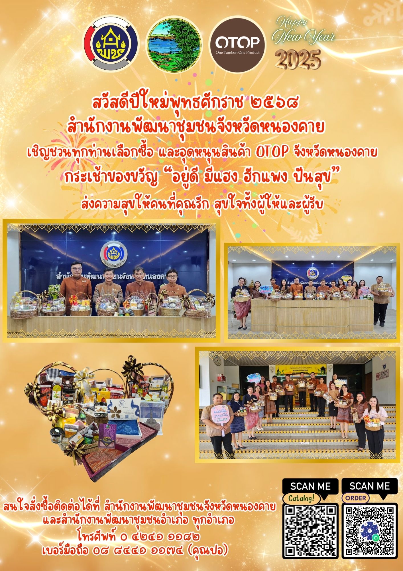 กระเช้า OTOP หนองคาย “อยู่ดี มีแฮง ฮักแพง ปันสุข” ส่งความสุขให้คนที่คุณรัก สุขใจทั้งผู้ให้และผู้รับ