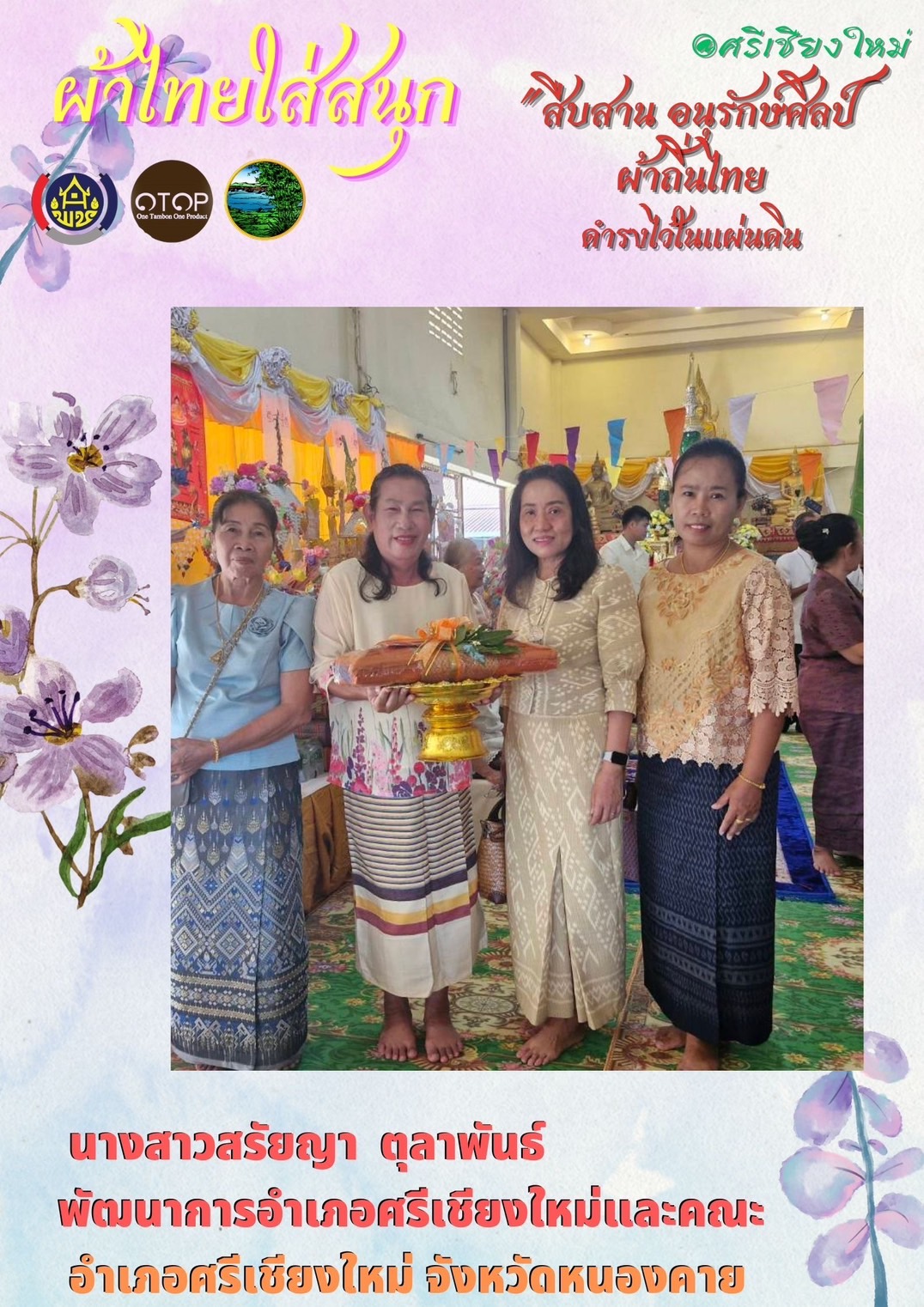 พช.หนองคาย : รณรงค์การใช้และสวมใส่ ผ้าไทย ภายใต้แนวคิด “ผ้าไทยใส่ให้สนุก” ในประเพณีลอยกระทง ปี 2567
