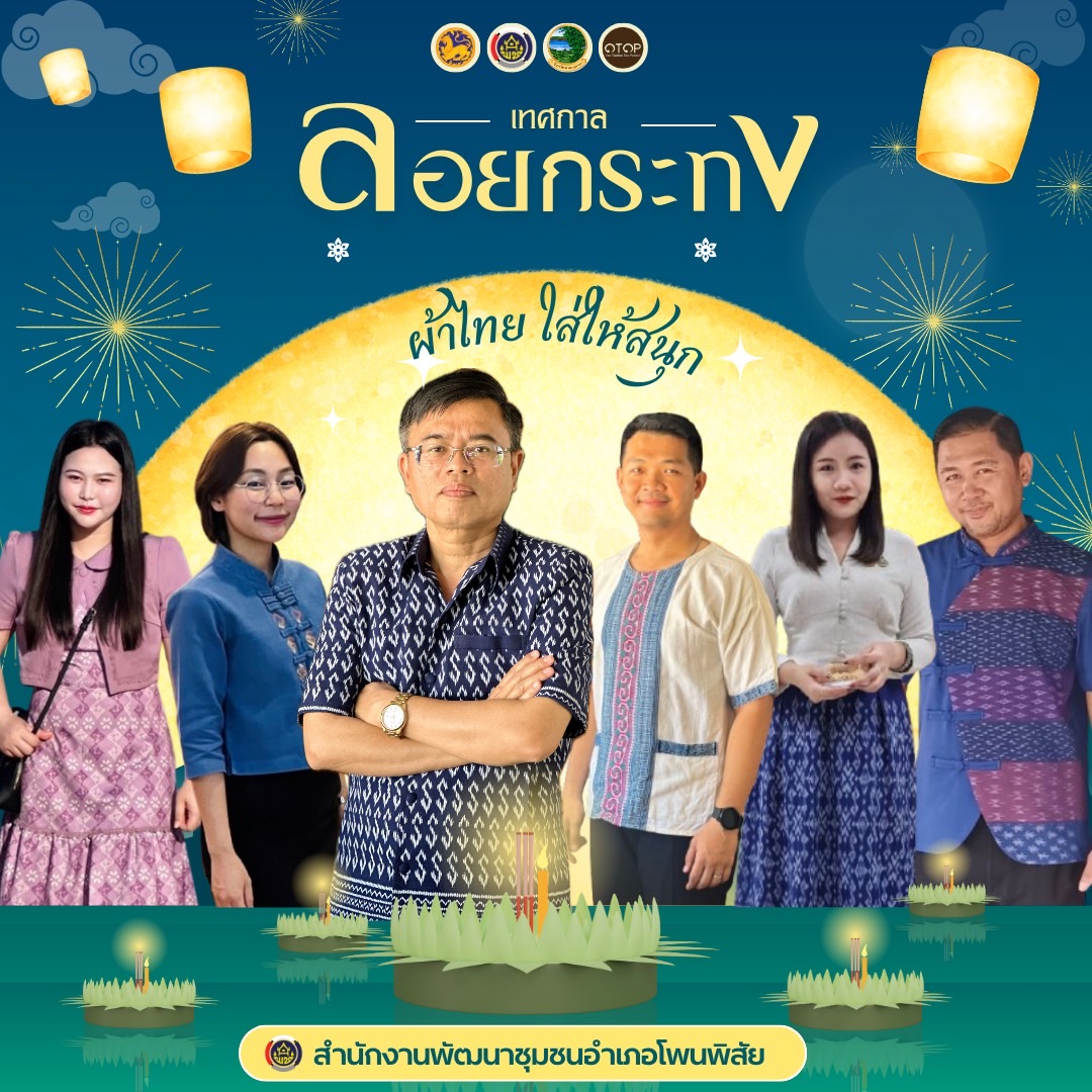 พช.หนองคาย : รณรงค์การใช้และสวมใส่ ผ้าไทย ภายใต้แนวคิด “ผ้าไทยใส่ให้สนุก” ในประเพณีลอยกระทง ปี 2567