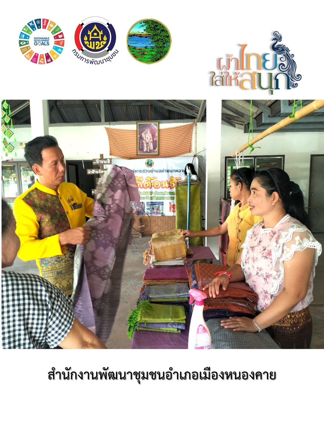 พช.หนองคาย : ปลุกกระแส “ผ้าไทย” รณรงค์และเชิญชวนการใช้และการสวมใส่ผ้าไทย “ผ้าไทยใส่ให้สนุก”