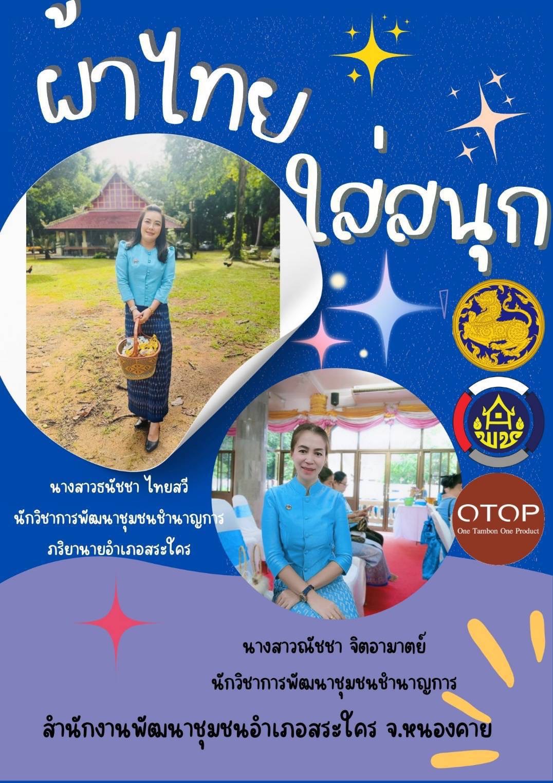 พช.หนองคาย : ปลุกกระแส “ผ้าไทย” รณรงค์และเชิญชวนการใช้และการสวมใส่ผ้าไทย “ผ้าไทยใส่ให้สนุก”