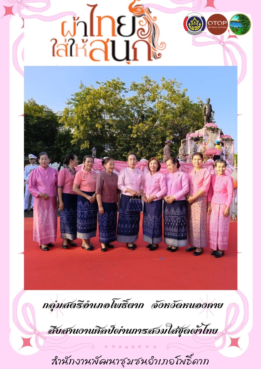 พช.หนองคาย : ปลุกกระแส “ผ้าไทย” รณรงค์และเชิญชวนการใช้และการสวมใส่ผ้าไทย “ผ้าไทยใส่ให้สนุก”