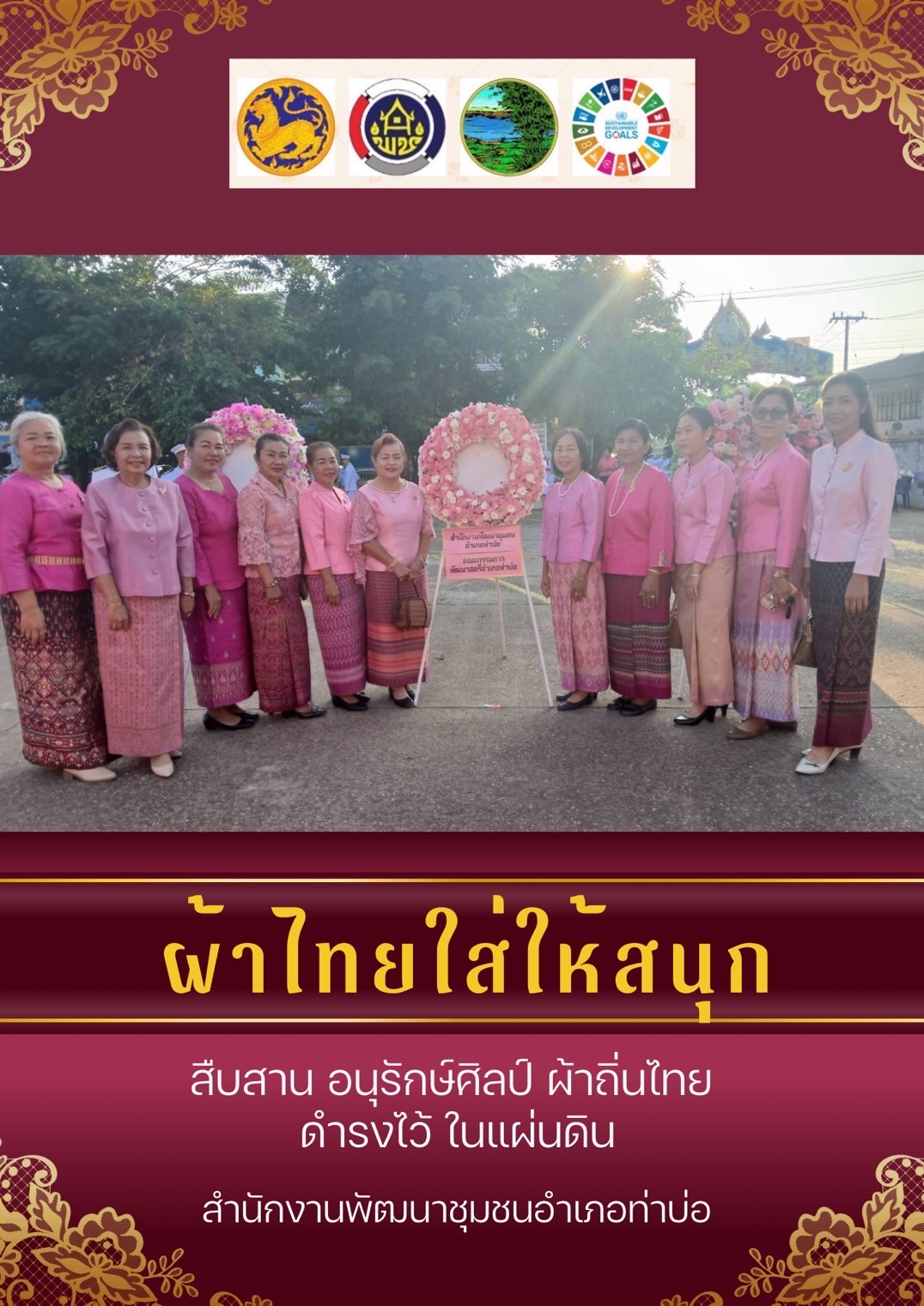 พช.หนองคาย : ปลุกกระแส “ผ้าไทย” รณรงค์และเชิญชวนการใช้และการสวมใส่ผ้าไทย “ผ้าไทยใส่ให้สนุก”