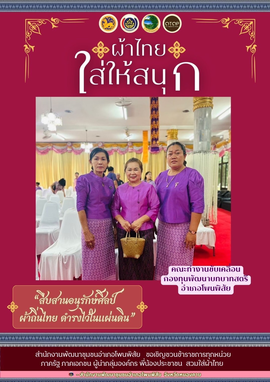 พช.หนองคาย : ปลุกกระแส “ผ้าไทย” รณรงค์และเชิญชวนการใช้และการสวมใส่ผ้าไทย “ผ้าไทยใส่ให้สนุก”