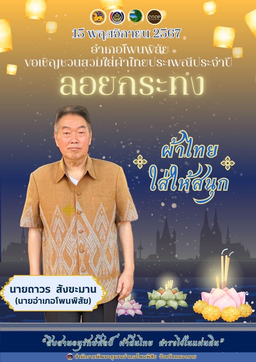 พช.หนองคาย : ปลุกกระแส “ผ้าไทย” รณรงค์และเชิญชวนการใช้และการสวมใส่ผ้าไทย “ผ้าไทยใส่ให้สนุก”