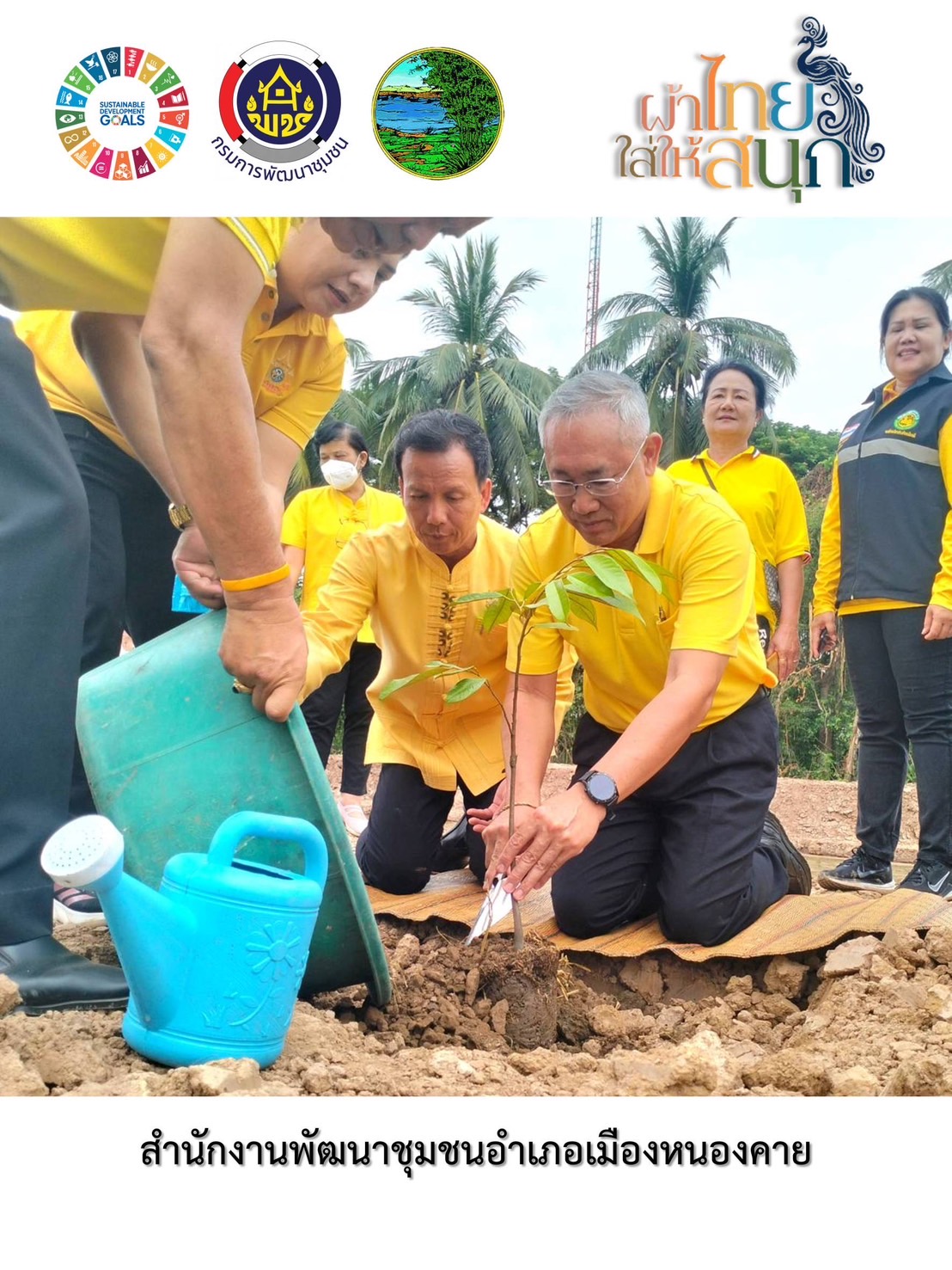 พช.หนองคาย : ปลุกกระแส “ผ้าไทย” รณรงค์และเชิญชวนการใช้และการสวมใส่ผ้าไทย “ผ้าไทยใส่ให้สนุก”