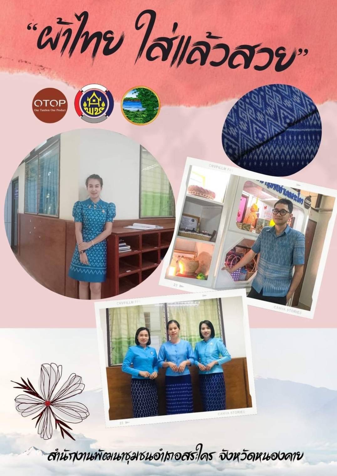 พช.หนองคาย : ปลุกกระแส “ผ้าไทย” รณรงค์และเชิญชวนการใช้และการสวมใส่ผ้าไทย “ผ้าไทยใส่ให้สนุก”