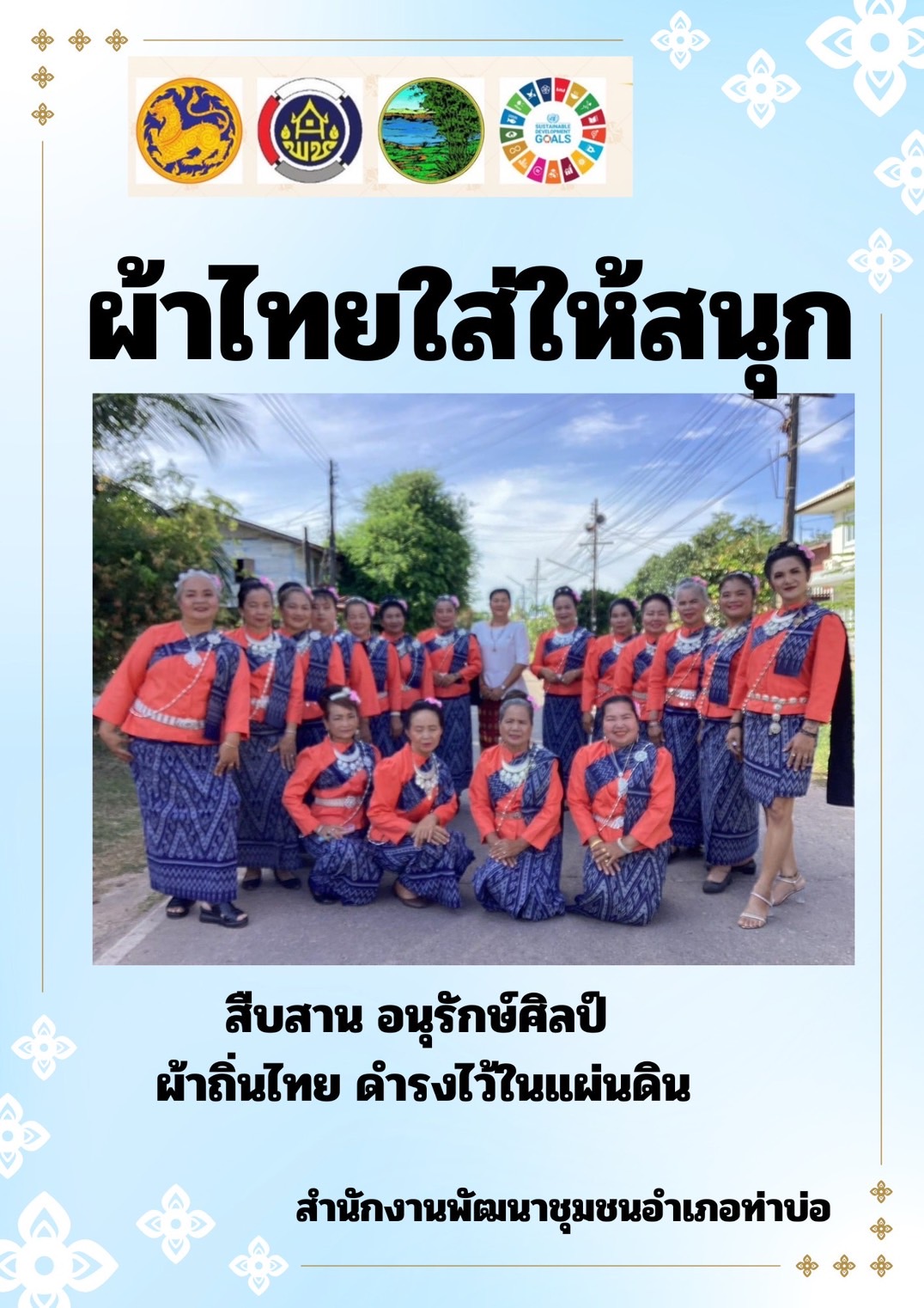 พช.หนองคาย : ปลุกกระแส “ผ้าไทย” รณรงค์และเชิญชวนการใช้และการสวมใส่ผ้าไทย “ผ้าไทยใส่ให้สนุก”