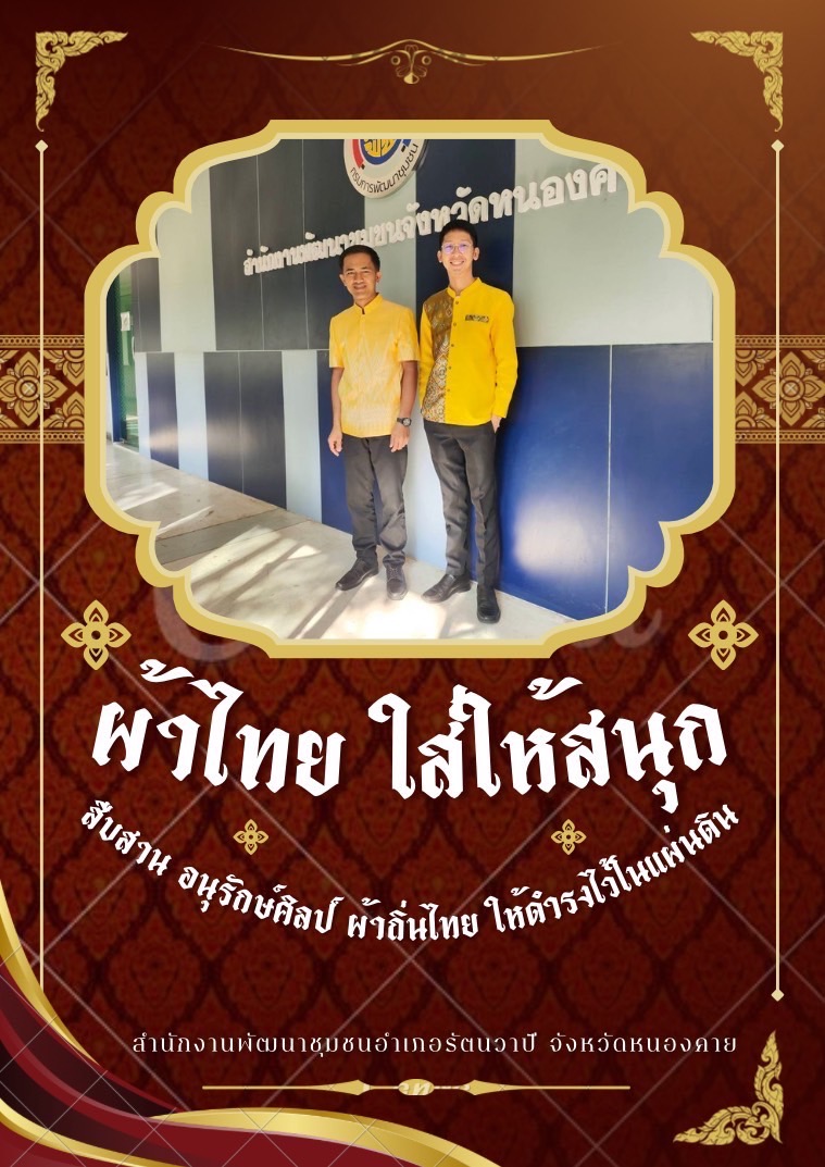 พช.หนองคาย : ปลุกกระแส “ผ้าไทย” รณรงค์และเชิญชวนการใช้และการสวมใส่ผ้าไทย “ผ้าไทยใส่ให้สนุก”