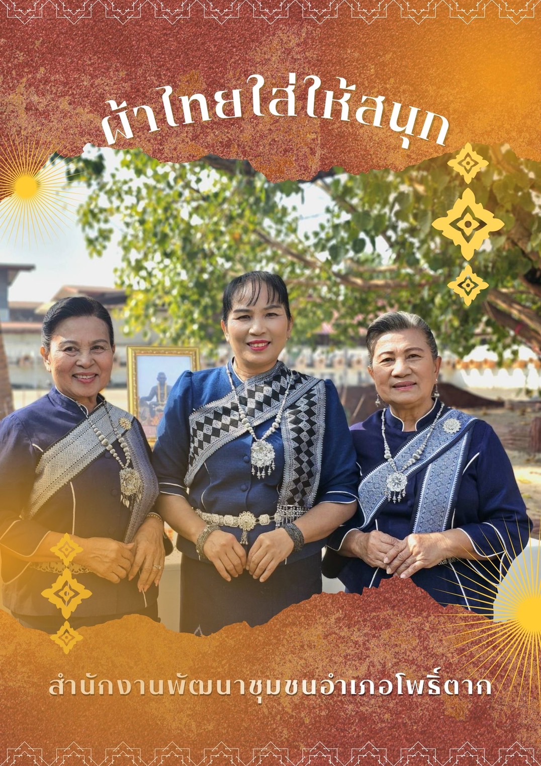 พช.หนองคาย : ปลุกกระแส “ผ้าไทย” รณรงค์และเชิญชวนการใช้และการสวมใส่ผ้าไทย “ผ้าไทยใส่ให้สนุก”