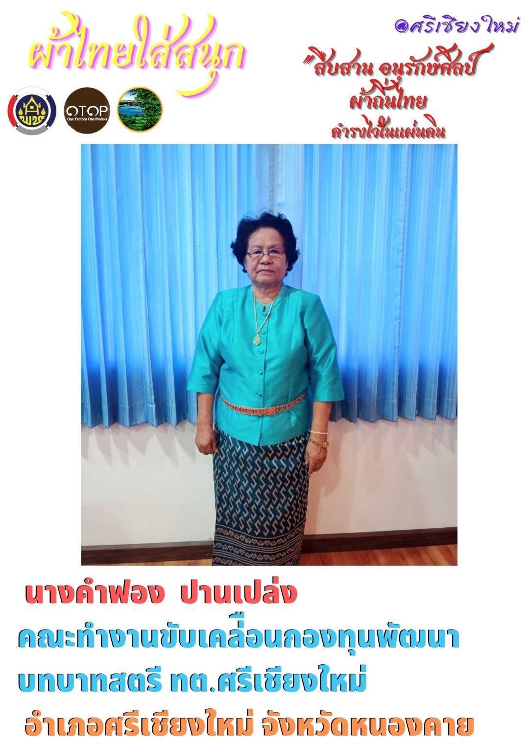 พช.หนองคาย : ปลุกกระแส “ผ้าไทย” รณรงค์และเชิญชวนการใช้และการสวมใส่ผ้าไทย “ผ้าไทยใส่ให้สนุก”