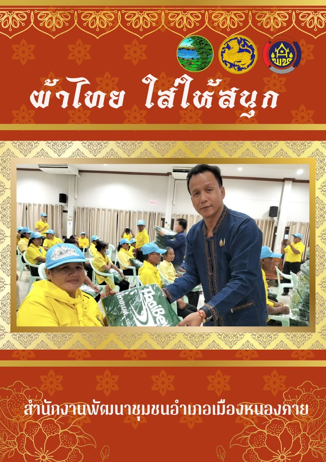 พช.หนองคาย : ปลุกกระแส “ผ้าไทย” รณรงค์และเชิญชวนการใช้และการสวมใส่ผ้าไทย “ผ้าไทยใส่ให้สนุก”