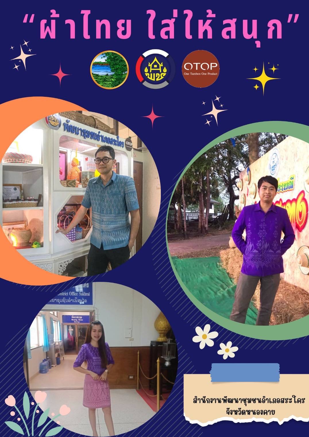 พช.หนองคาย : ปลุกกระแส “ผ้าไทย” รณรงค์และเชิญชวนการใช้และการสวมใส่ผ้าไทย “ผ้าไทยใส่ให้สนุก”