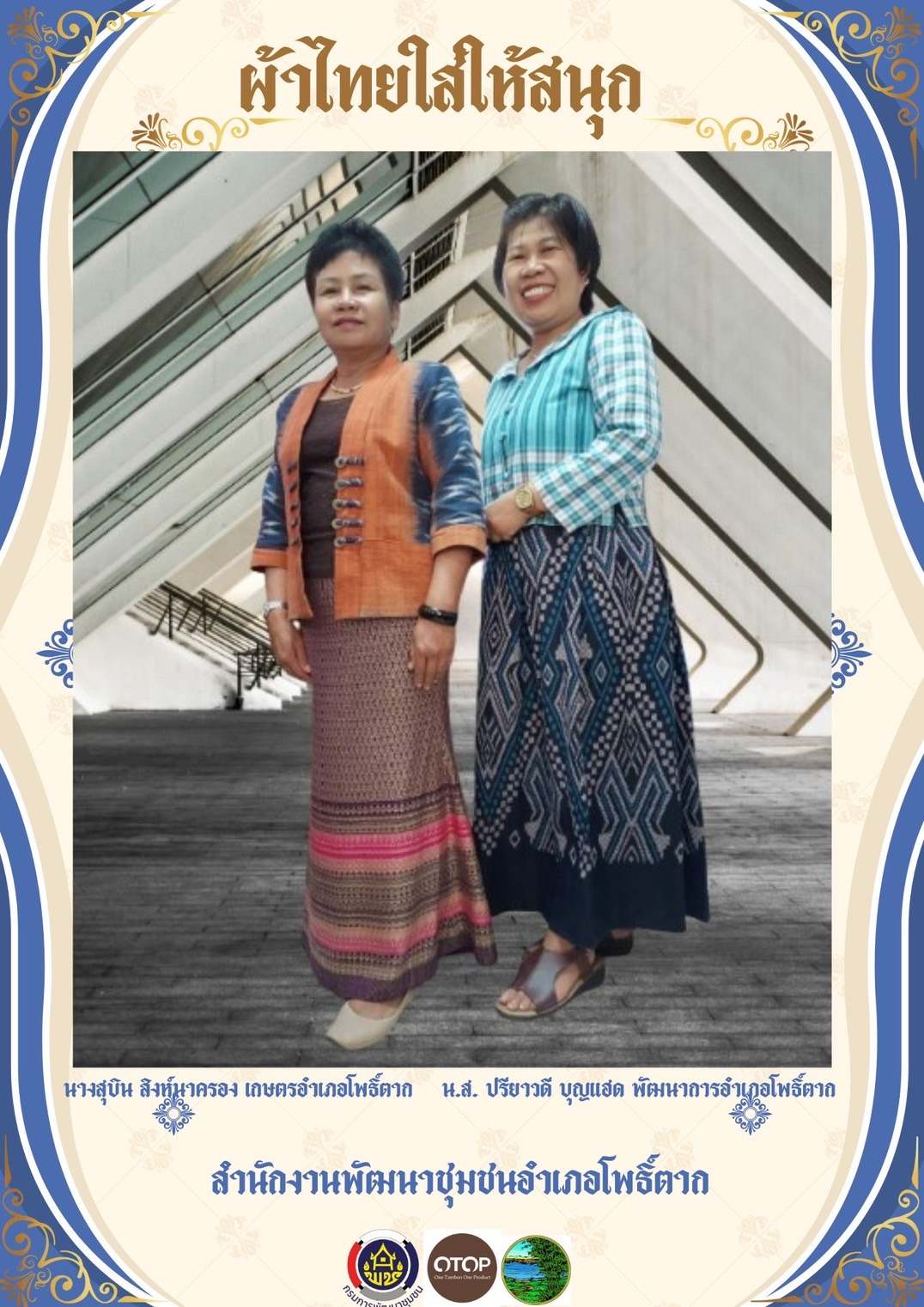 พช.หนองคาย : ปลุกกระแส “ผ้าไทย” รณรงค์และเชิญชวนการใช้และการสวมใส่ผ้าไทย “ผ้าไทยใส่ให้สนุก”