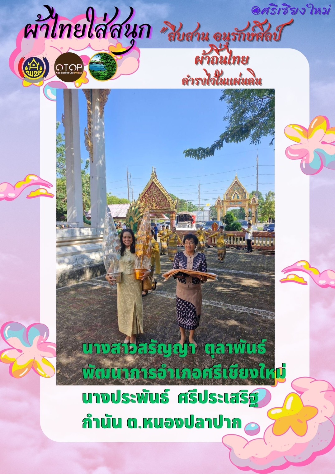 พช.หนองคาย : ปลุกกระแส “ผ้าไทย” รณรงค์และเชิญชวนการใช้และการสวมใส่ผ้าไทย “ผ้าไทยใส่ให้สนุก”